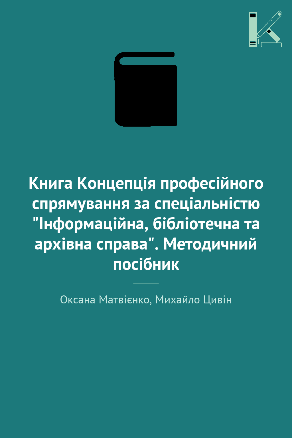 Книга Концепція професійного спрямування за спеціальністю...