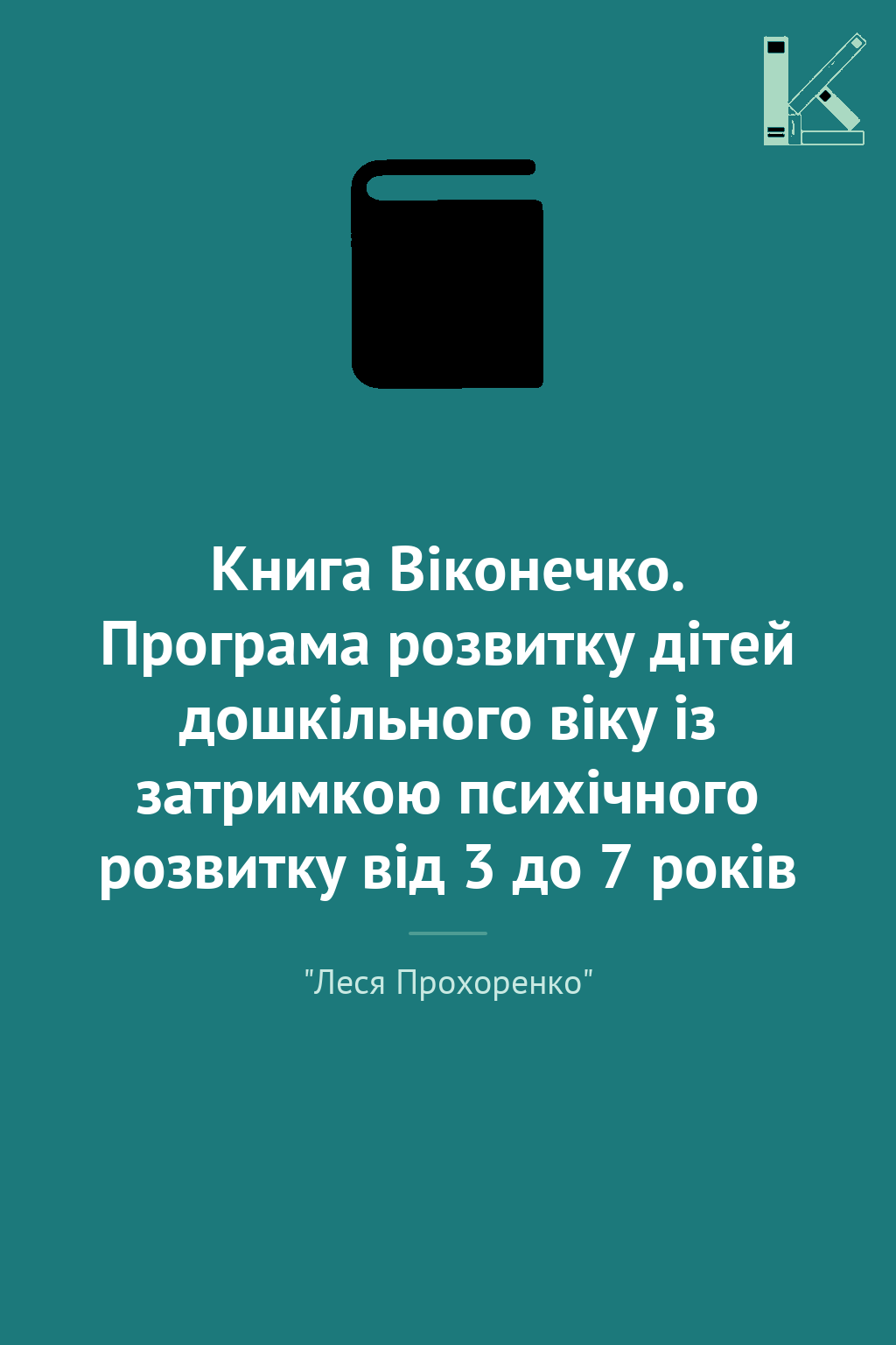 Книга Віконечко. Програма розвитку дітей дошкільного...
