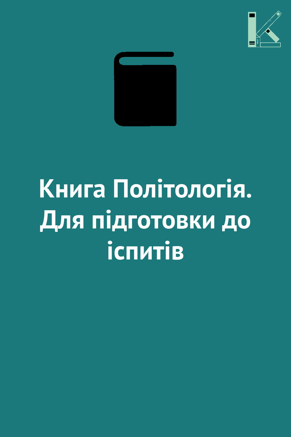 Книга Політологія. Для підготовки до іспитів