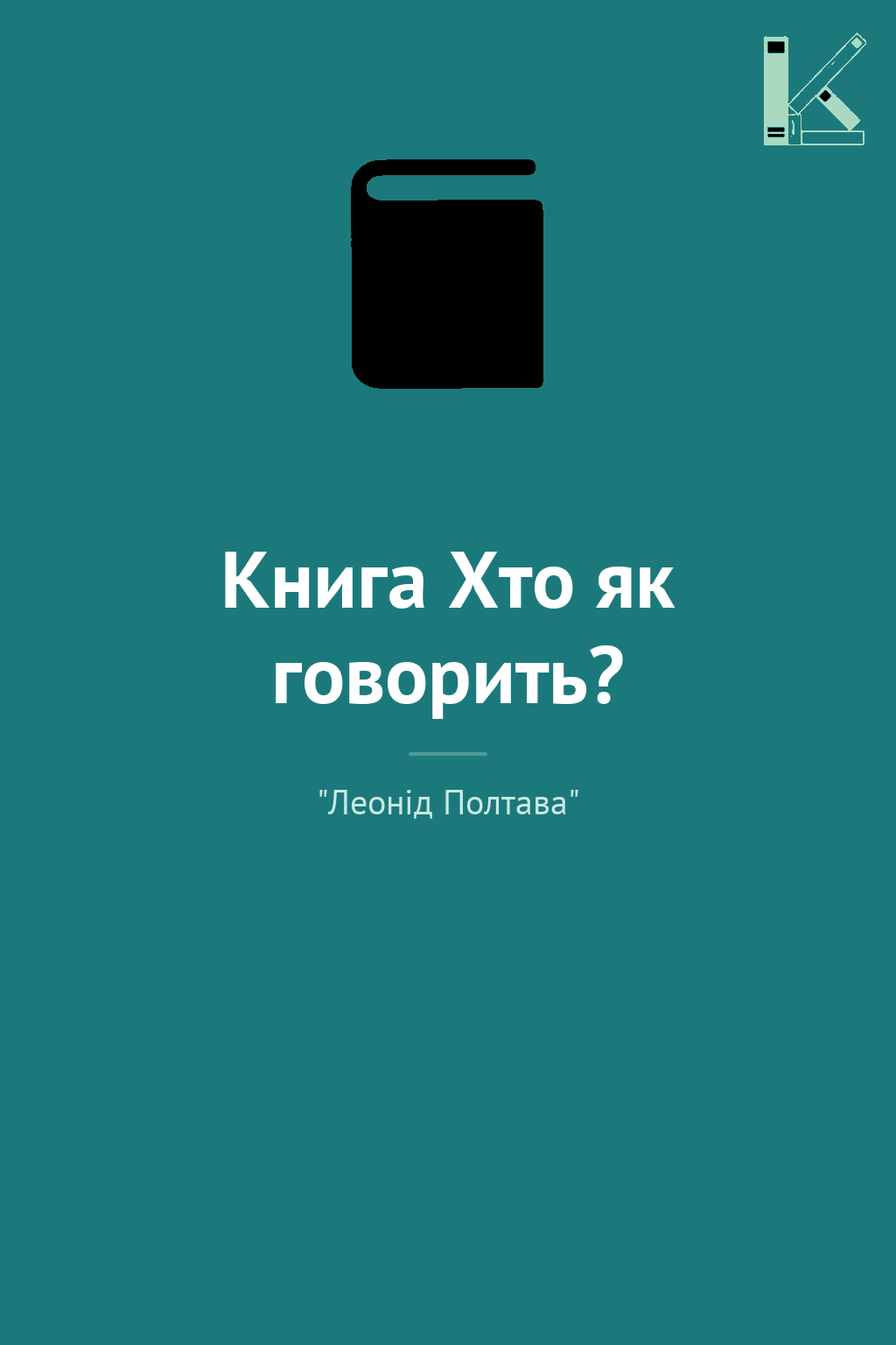 Книга Хто як говорить?