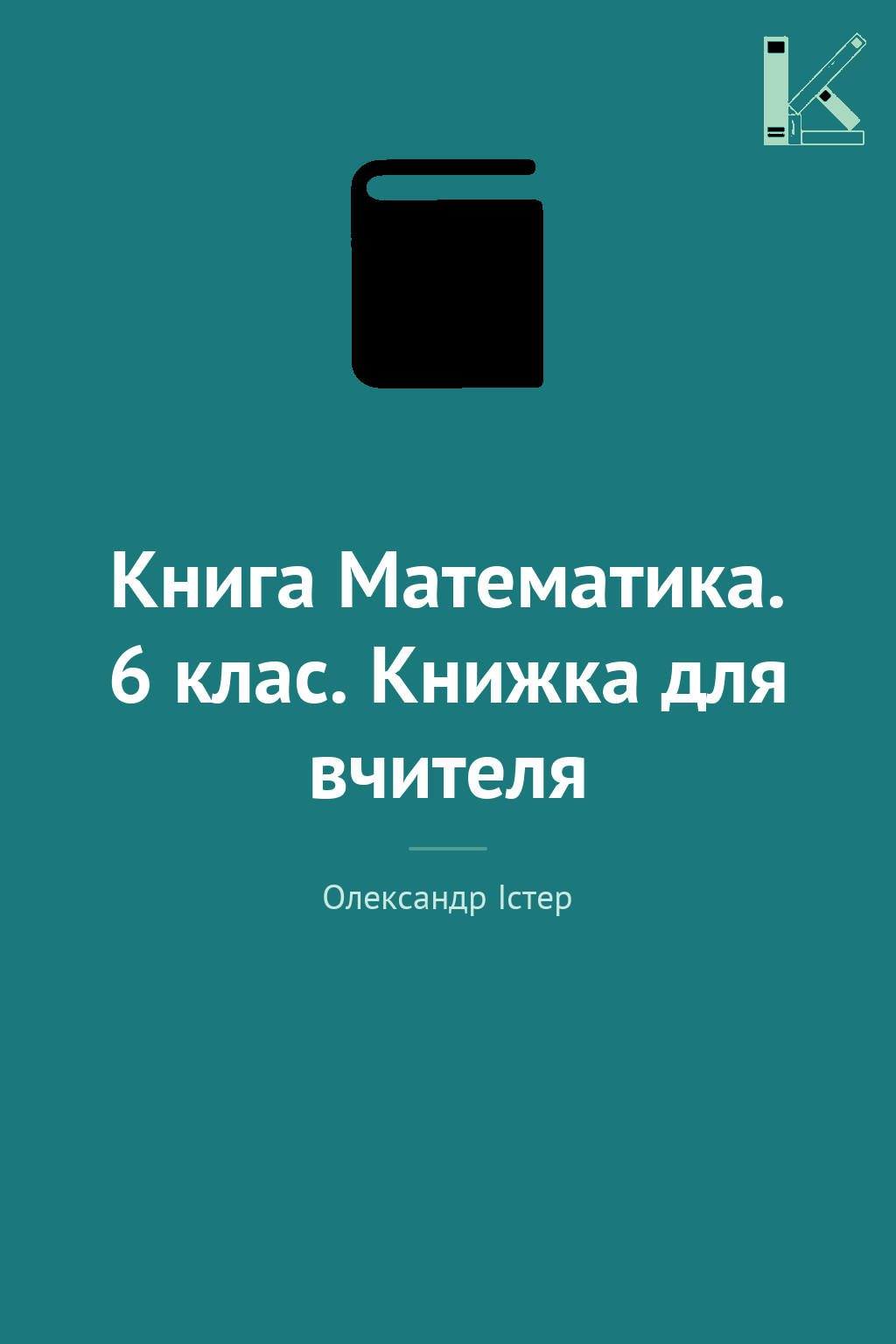 Книга Математика. 6 клас. Книжка для вчителя