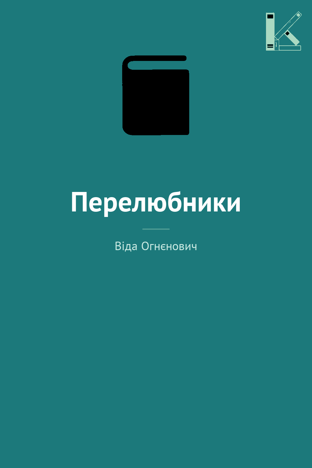 Перелюбники