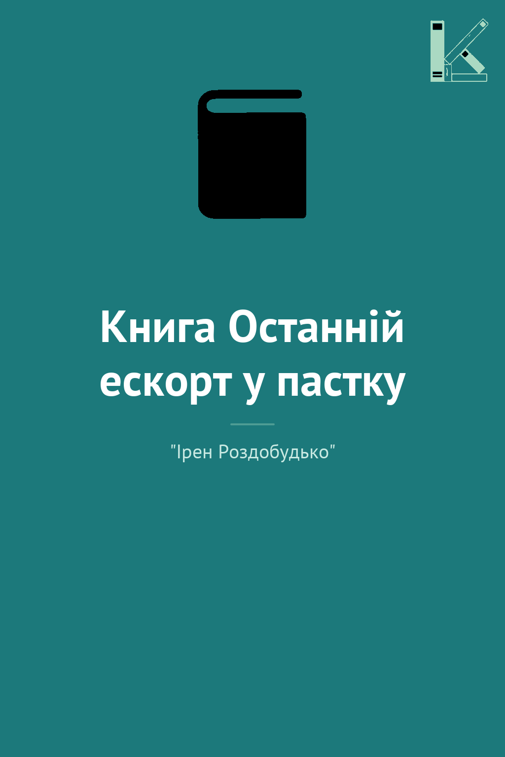 Книга Останній ескорт у пастку