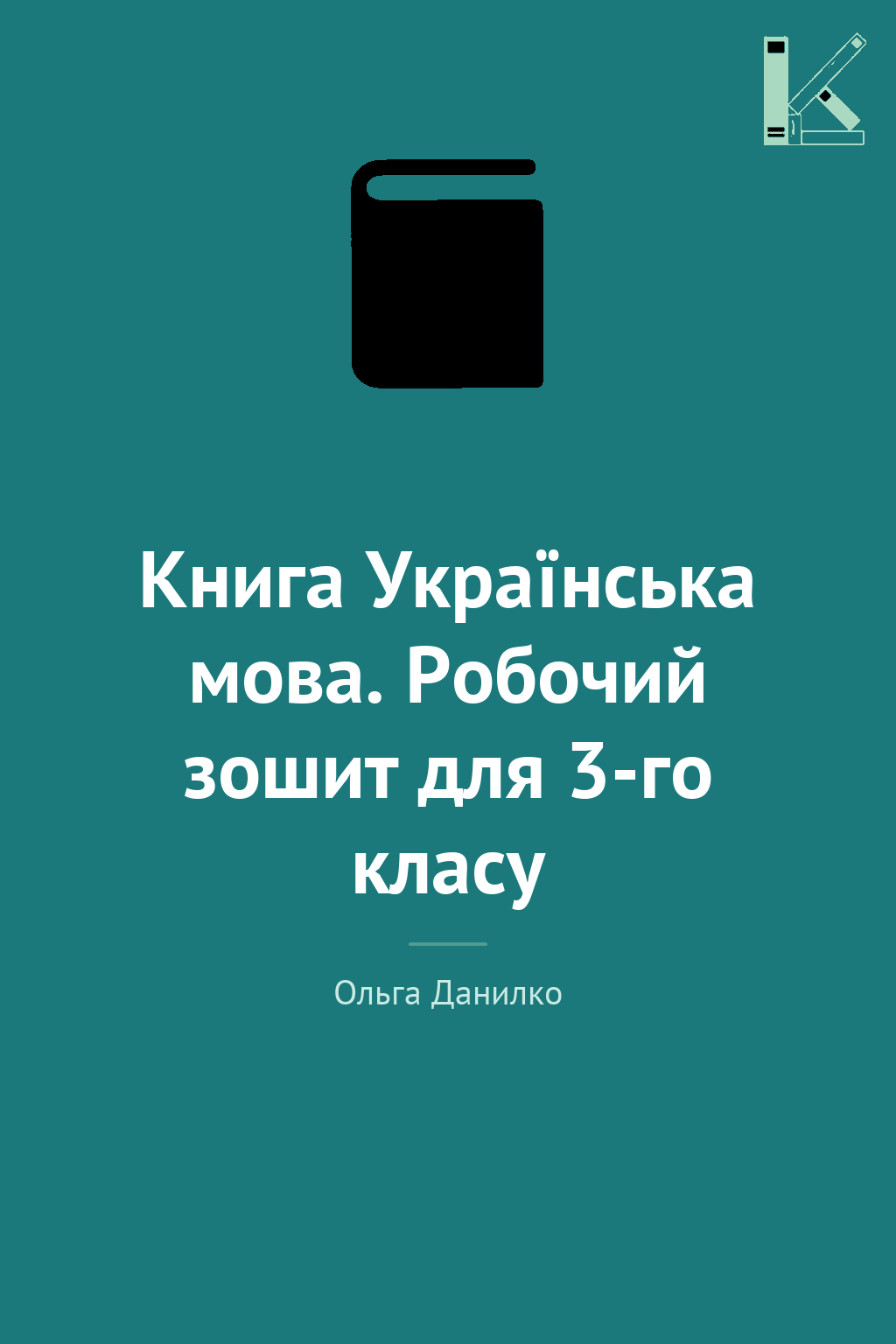 Книга Українська мова. Робочий зошит для 3-го класу