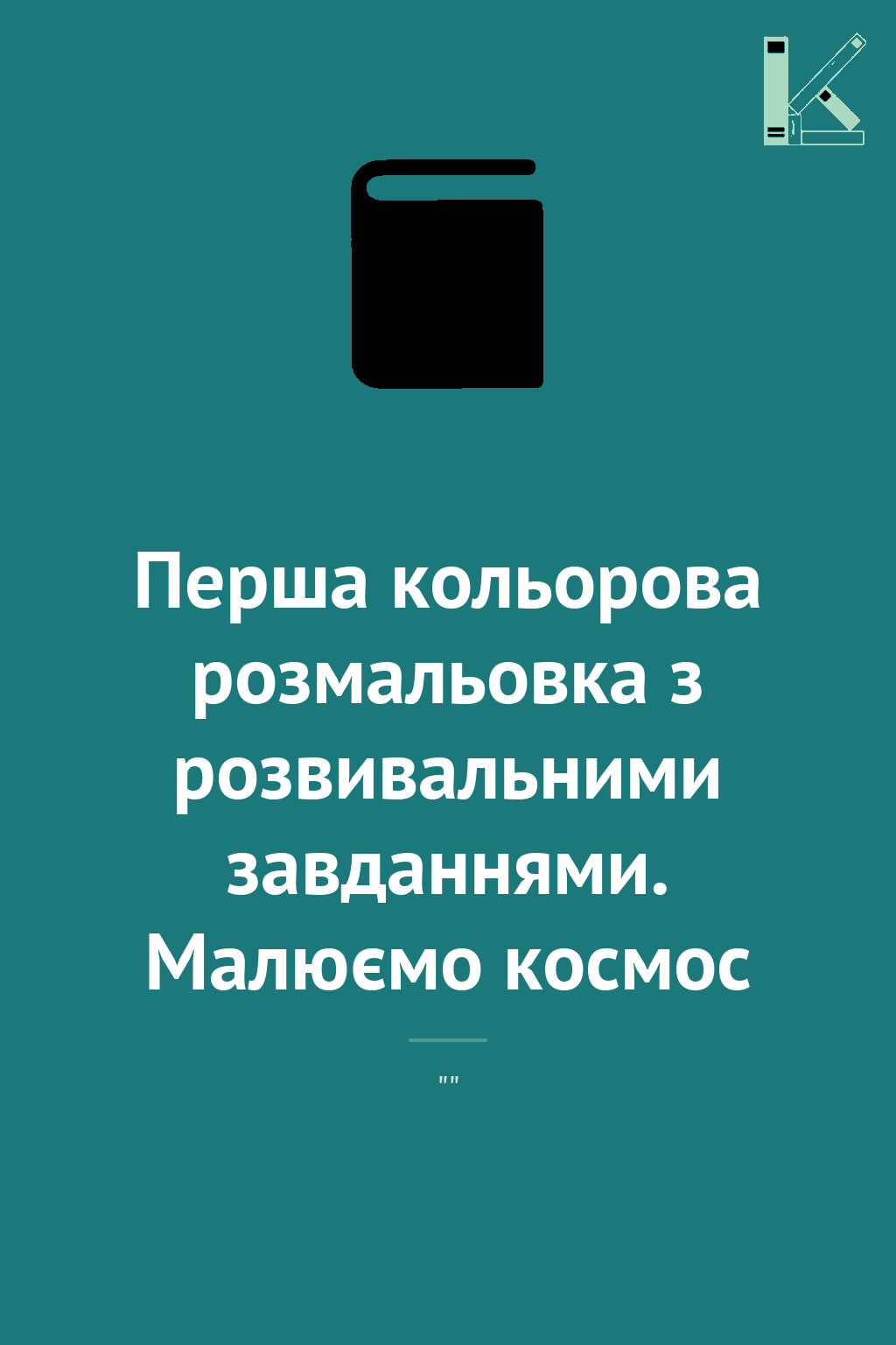 Перша кольорова розмальовка з розвивальними завданнями....