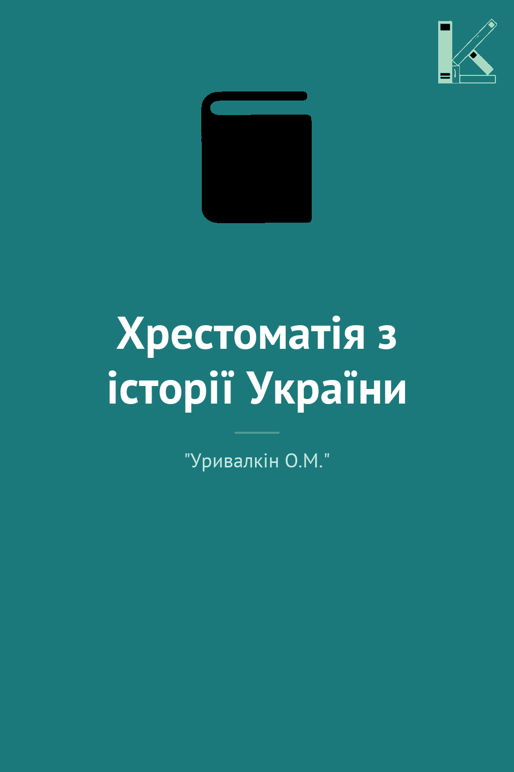 Хрестоматія з історії України
