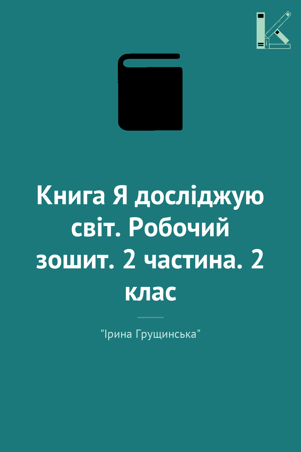Книга Я досліджую світ. Робочий зошит. 2 частина. 2...
