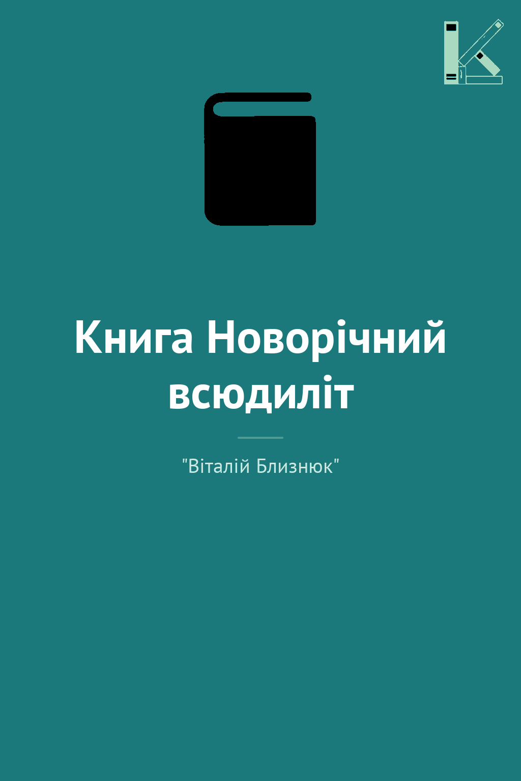 Книга Новорічний всюдиліт