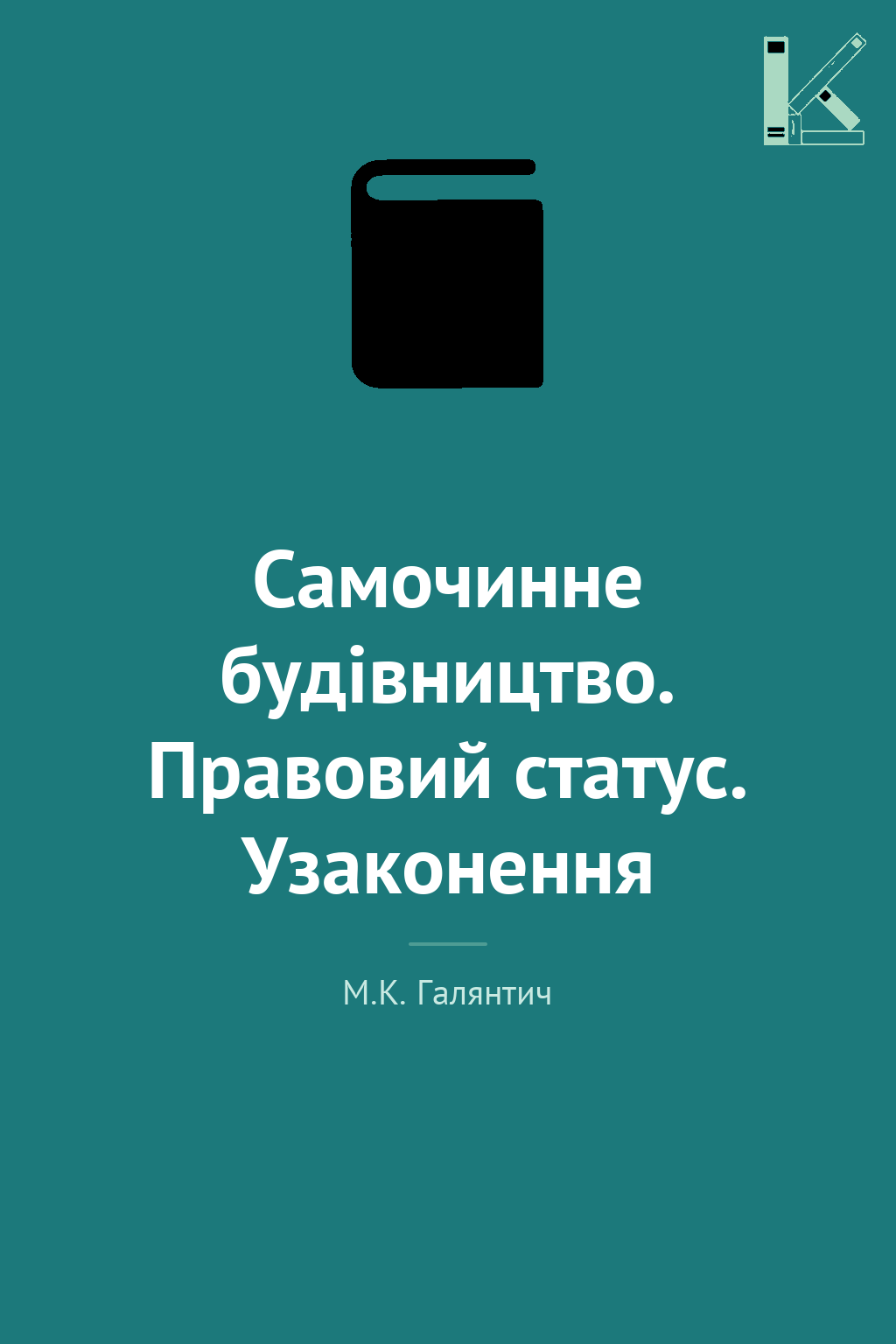 Самочинне будівництво. Правовий статус. Узаконення