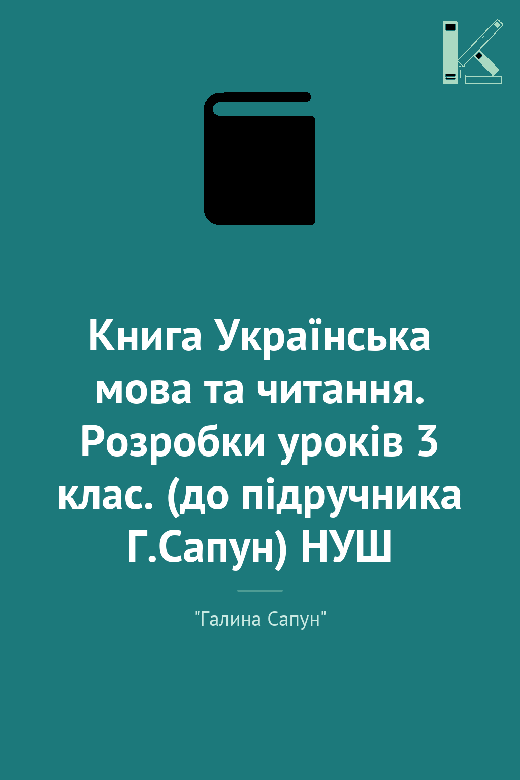 Книга Українська мова та читання. Розробки уроків 3...