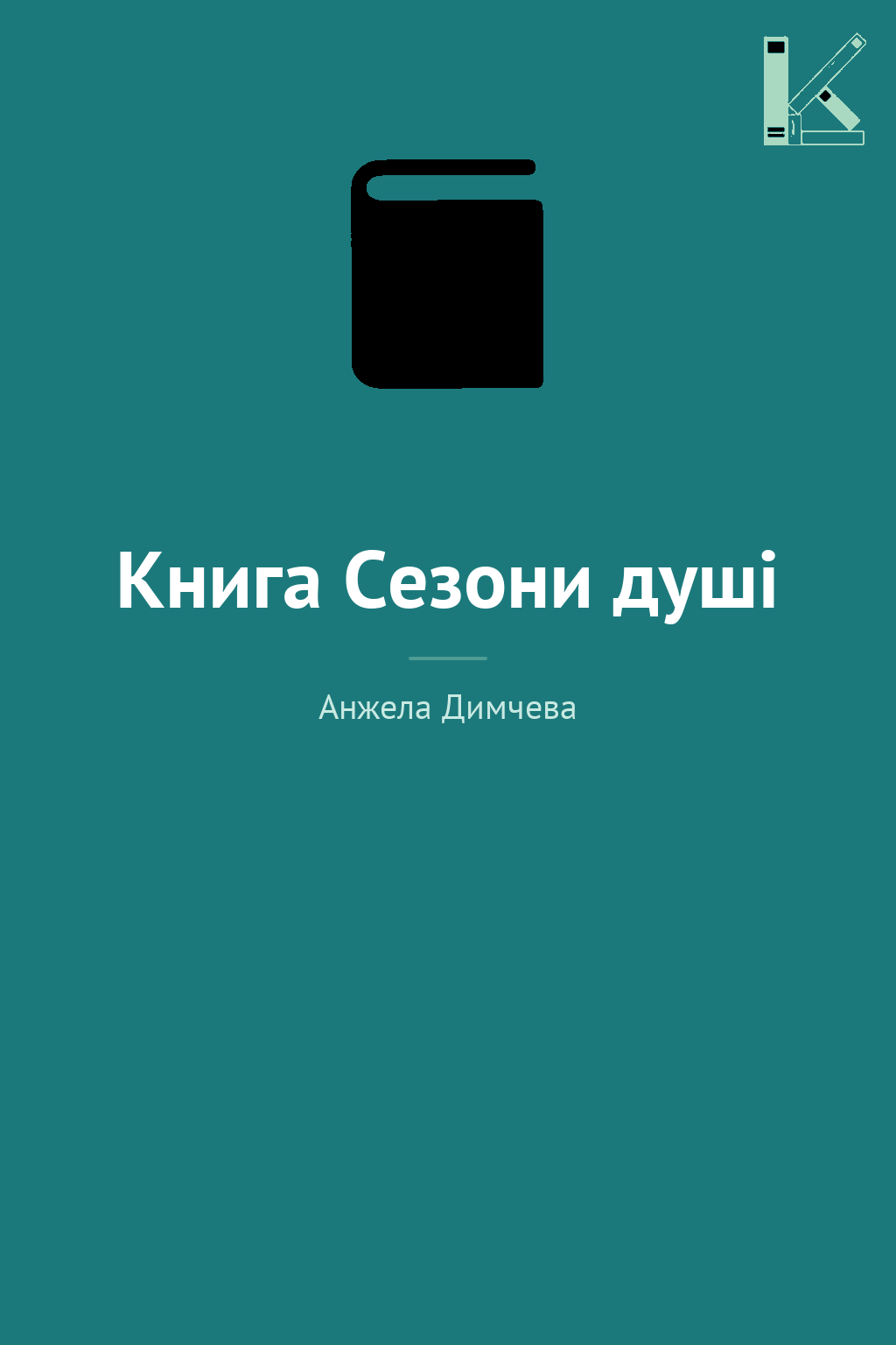 Книга Сезони душі