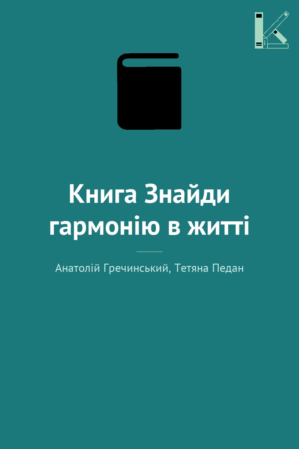 Книга Знайди гармонію в житті