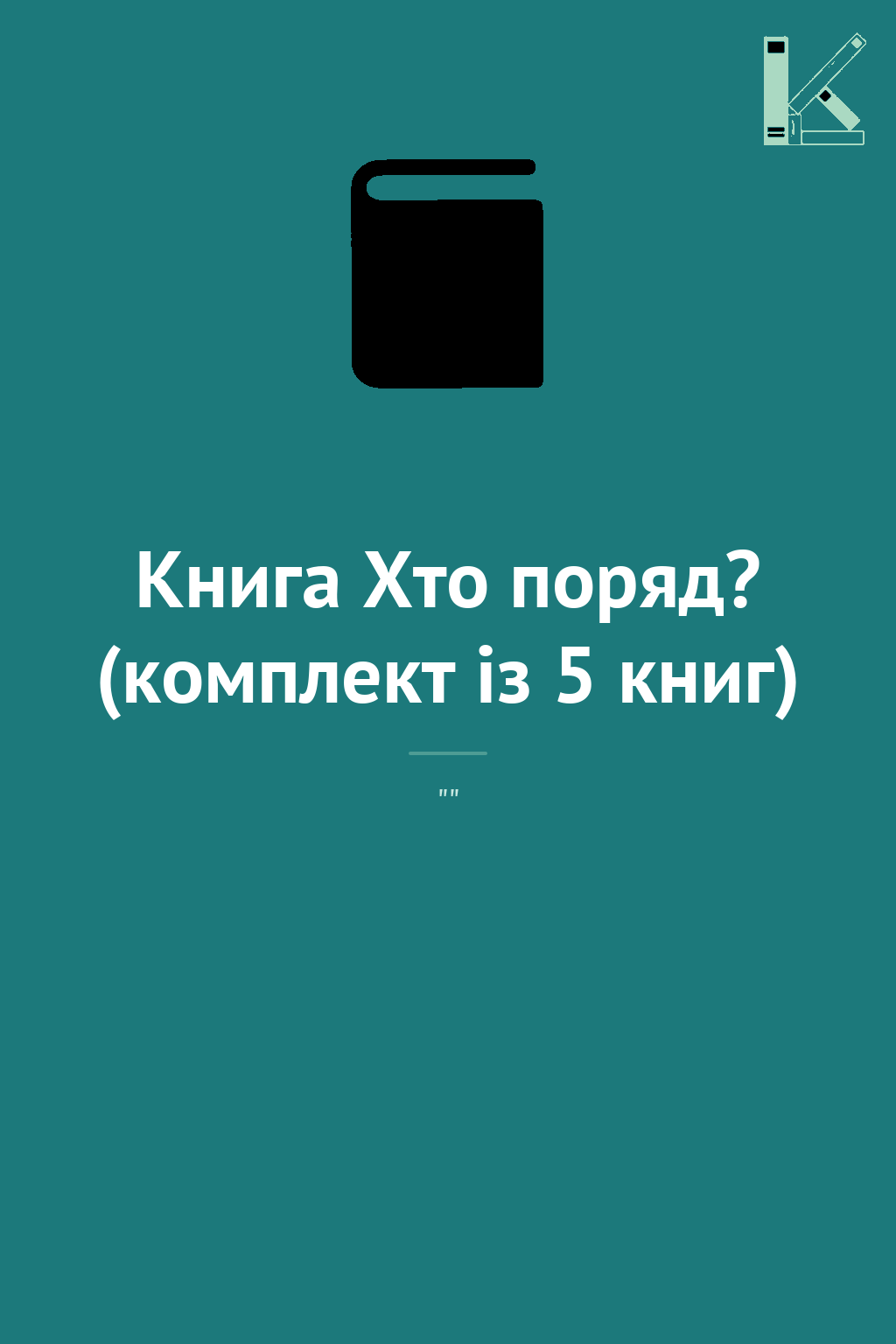 Книга Хто поряд? (комплект із 5 книг)