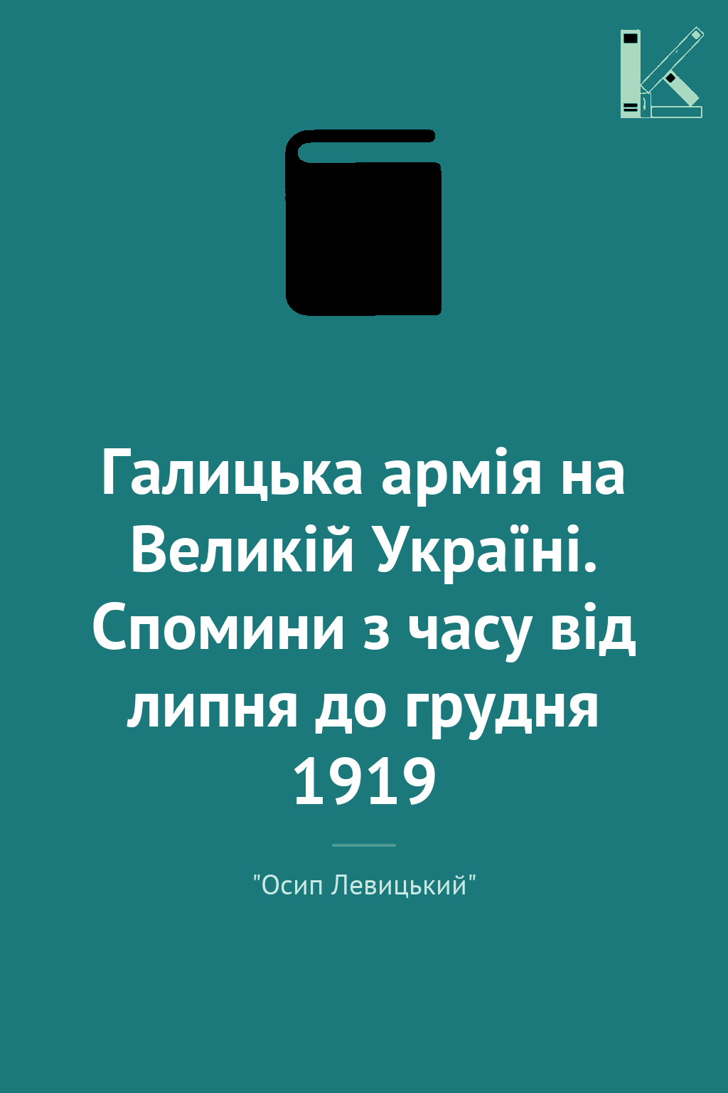 Галицька армія на Великій Україні. Спомини з часу від...