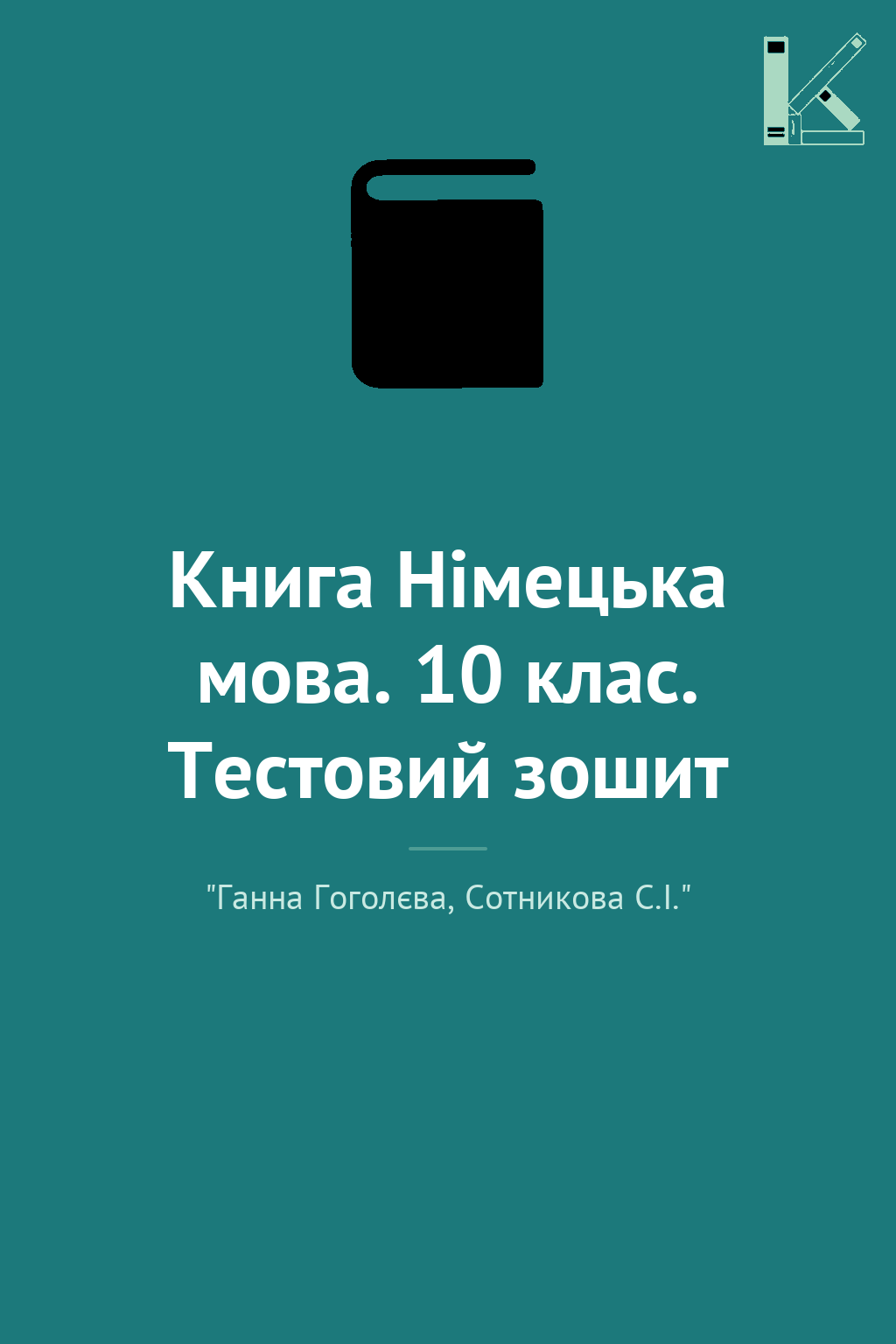 Книга Німецька мова. 10 клас. Тестовий зошит