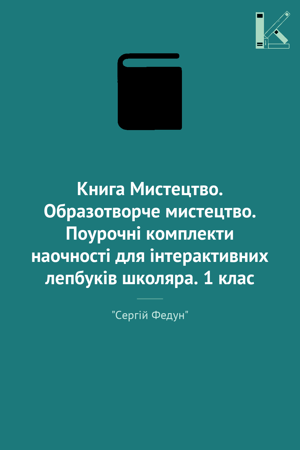 Книга Мистецтво. Образотворче мистецтво. Поурочні комплекти...