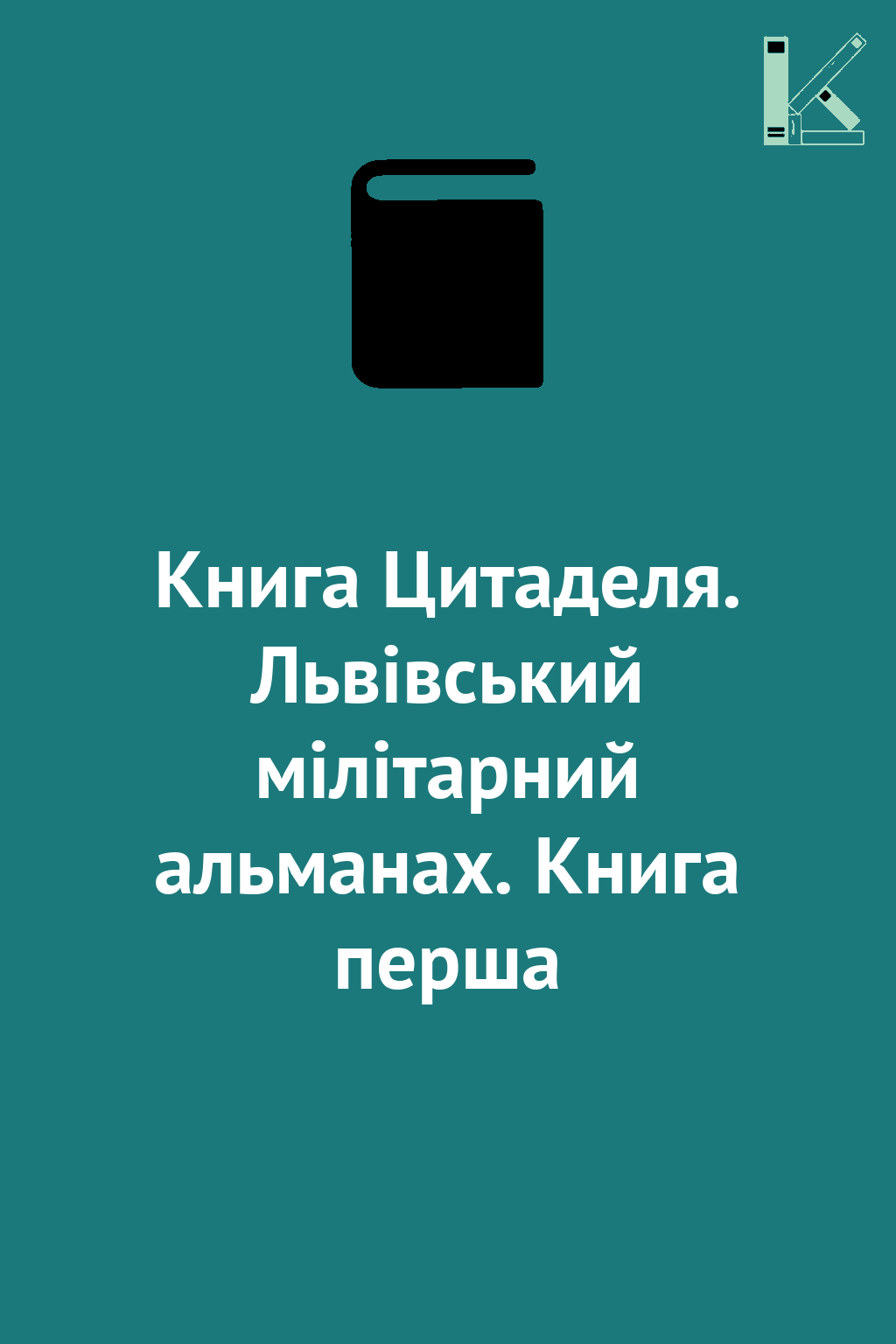 Книга Цитаделя. Львівський мілітарний альманах. Книга...