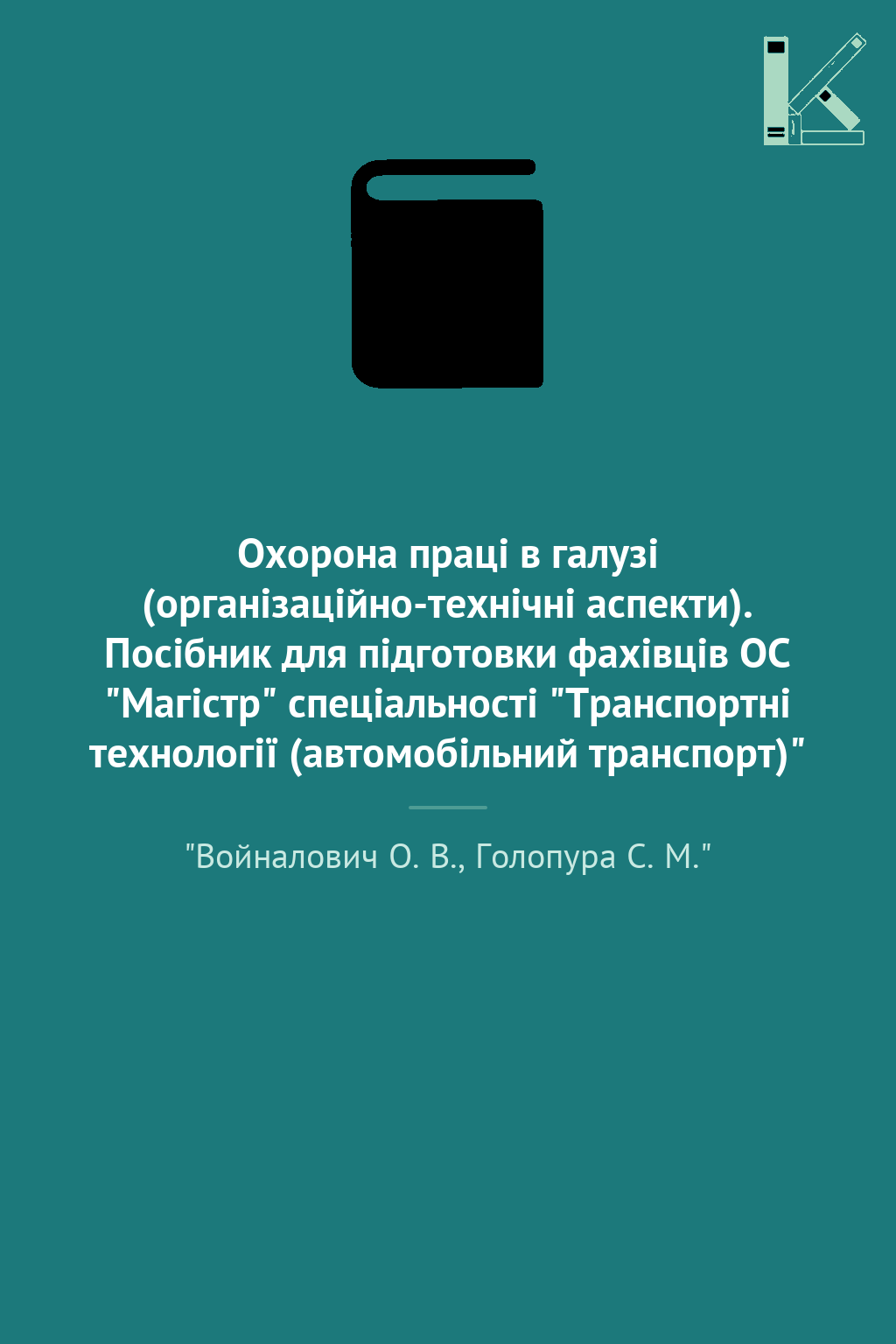 Охорона праці в галузі (організаційно-технічні аспекти)....