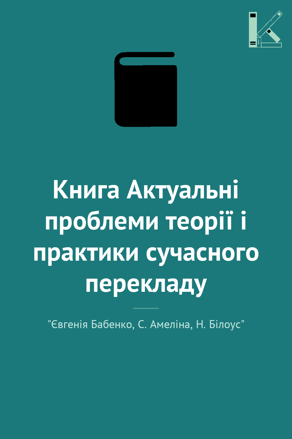 Книга Актуальні проблеми теорії і практики сучасного...