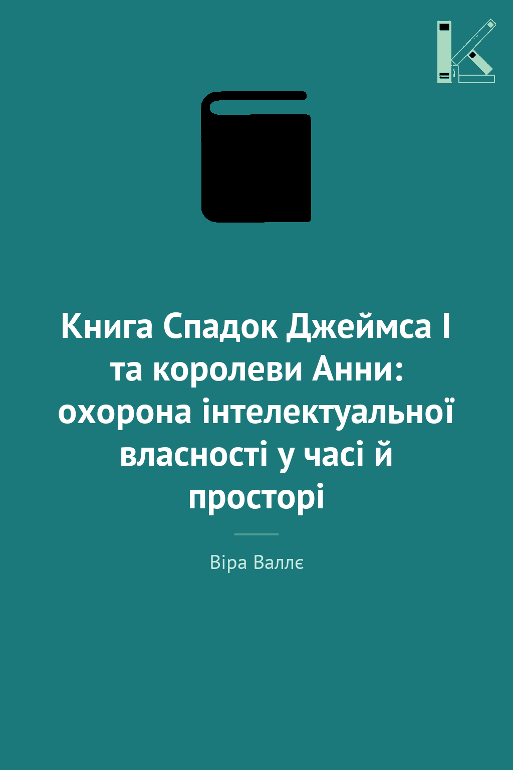 Книга Спадок Джеймса І та королеви Анни: охорона інтелектуальної...