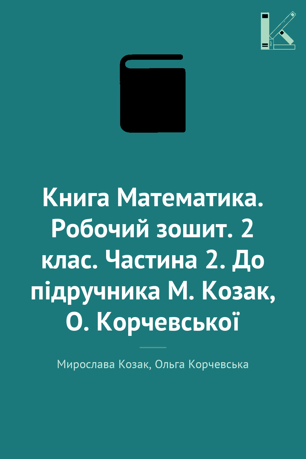 Книга Математика. Робочий зошит. 2 клас. Частина 2....