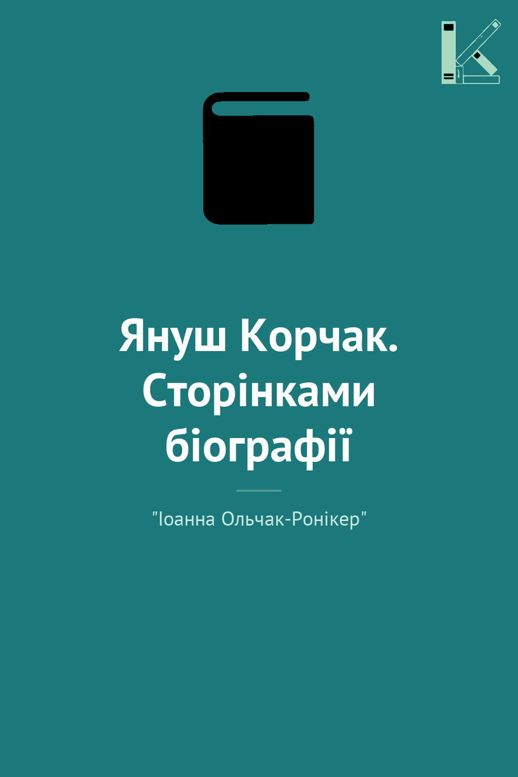 Януш Корчак. Сторінками біографії