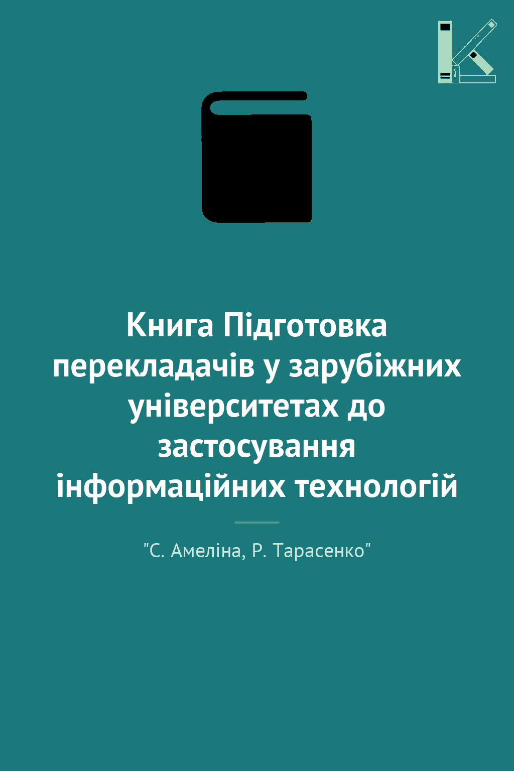 Книга Підготовка перекладачів у зарубіжних університетах...