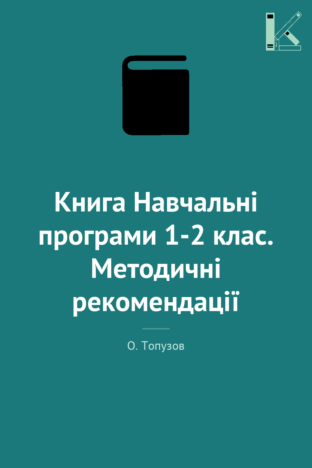 Книга Навчальні програми 1-2 клас. Методичні рекомендації