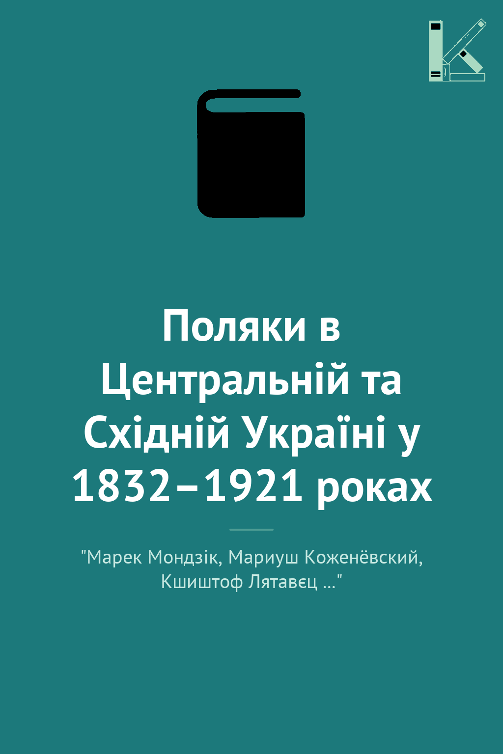 Поляки в Центральній та Східній Україні у 1832–1921...