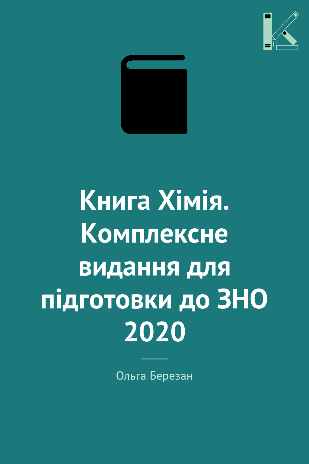 Книга Хімія. Комплексне видання для підготовки до ЗНО...