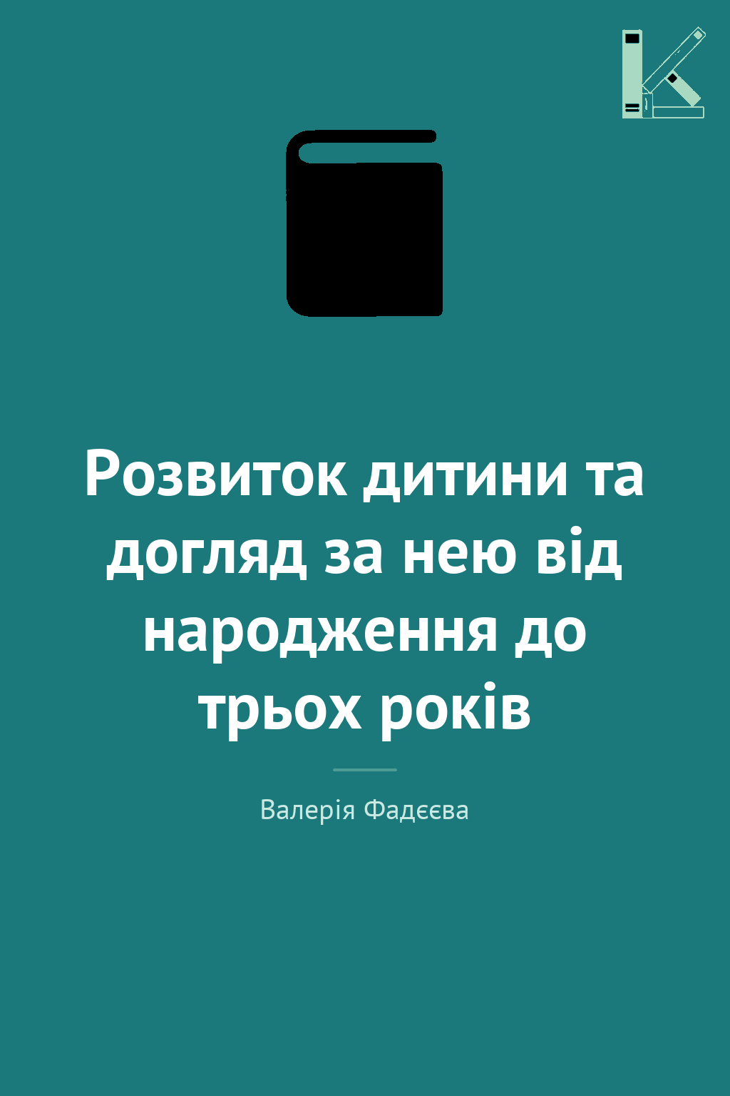 Розвиток дитини та догляд за нею від народження до...