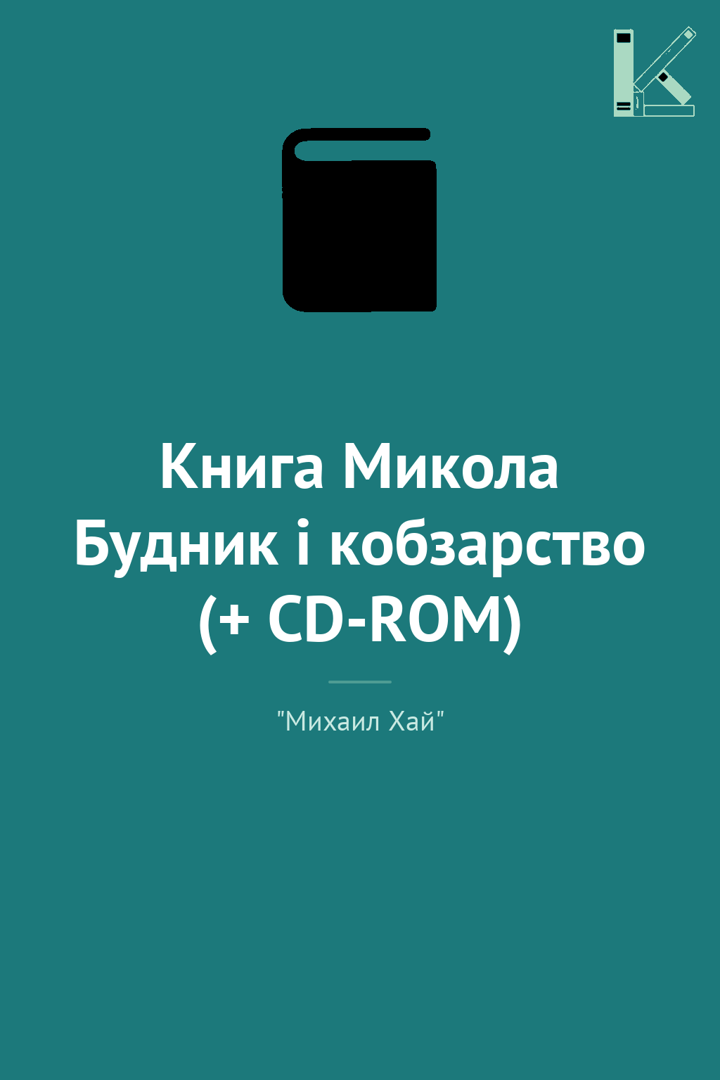 Книга Микола Будник і кобзарство (+ CD-ROM)