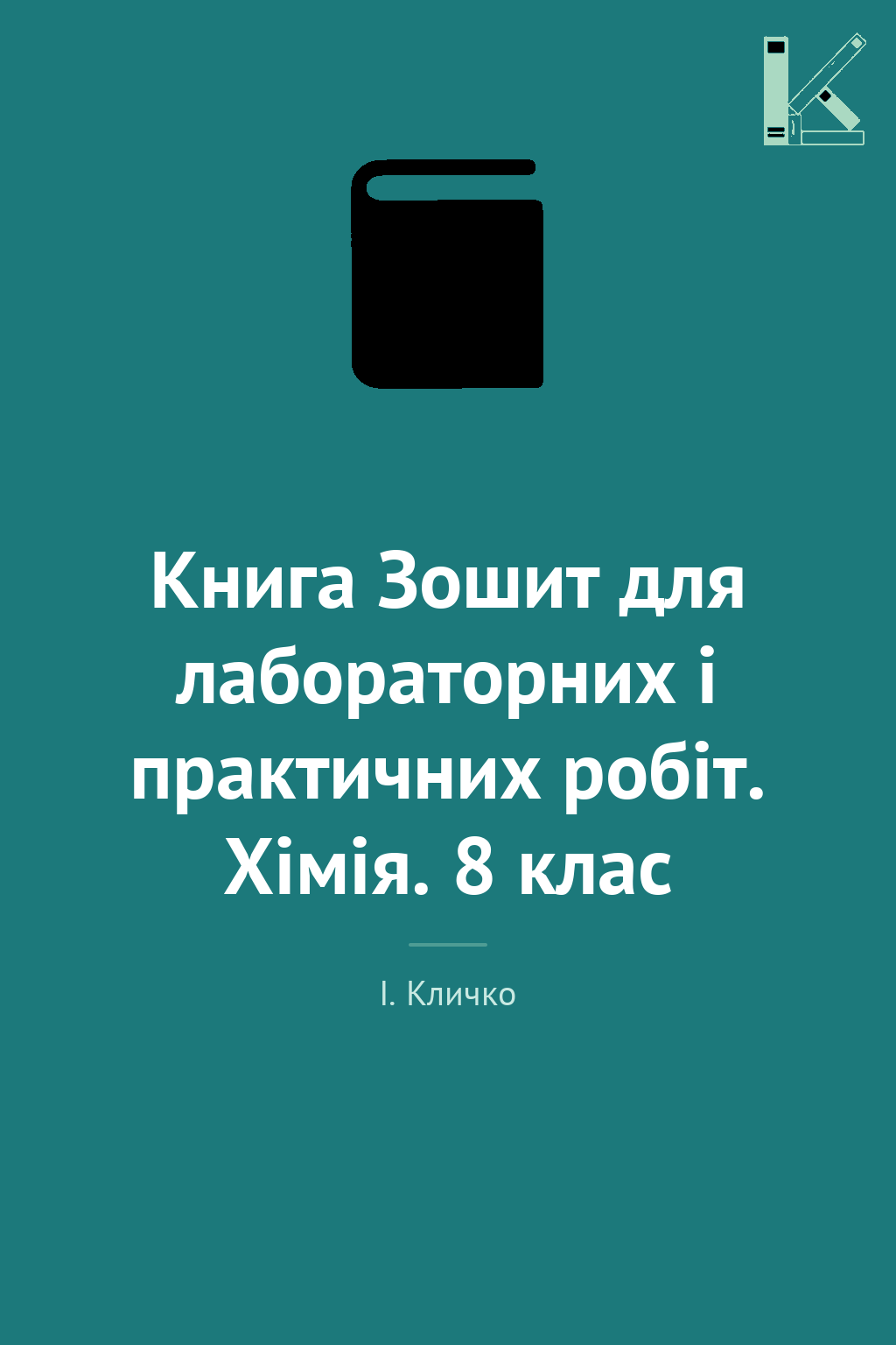 Книга Зошит для лабораторних і практичних робіт. Хімія....