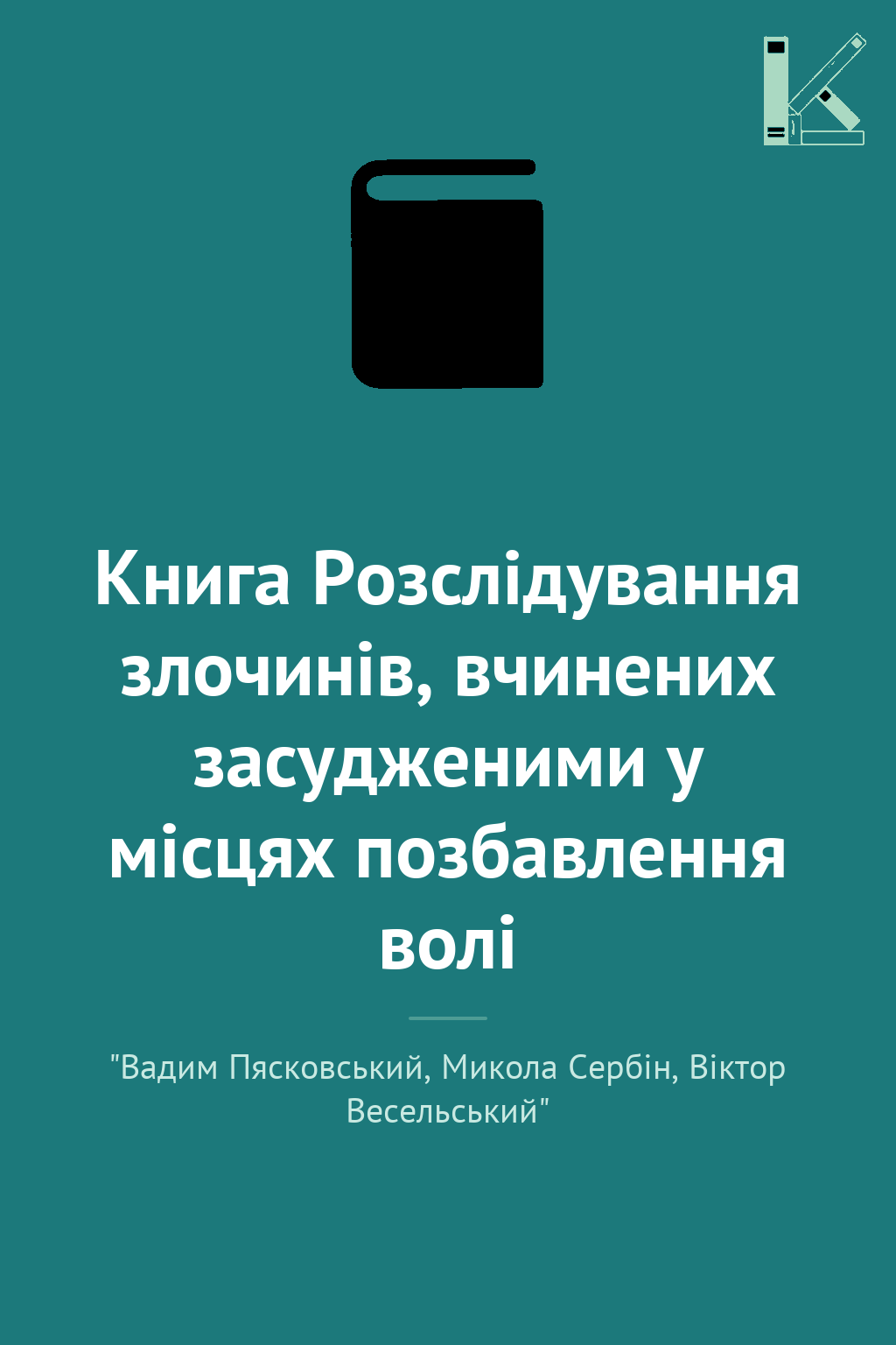 Книга Розслідування злочинів, вчинених засудженими...