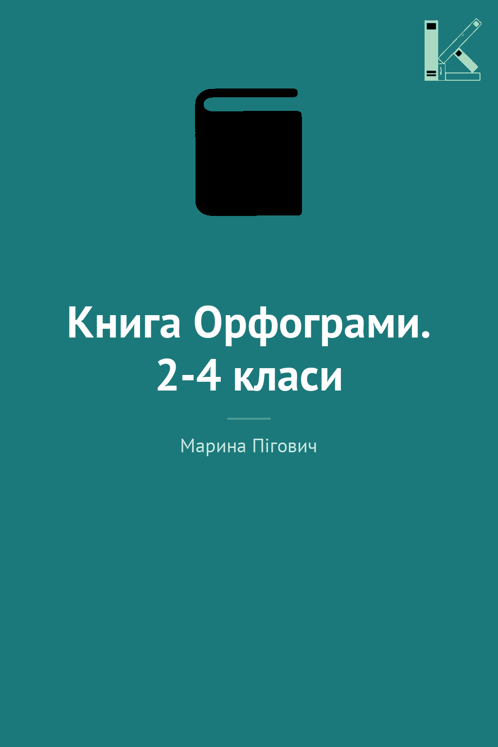 Книга Орфограми. 2-4 класи