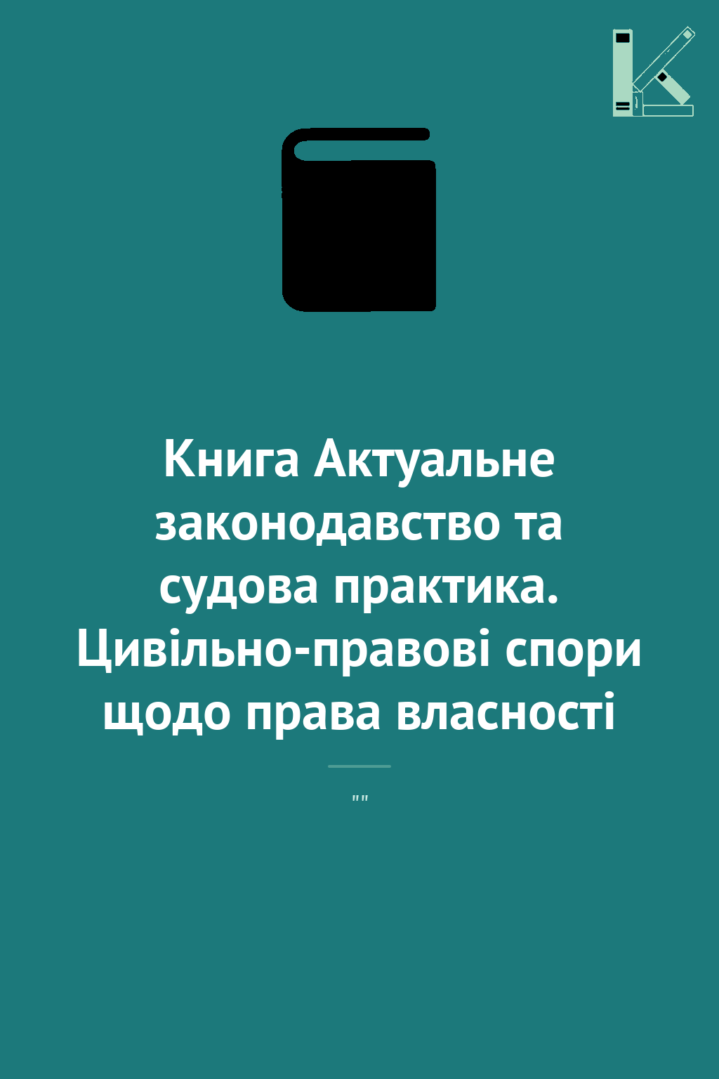 Книга Актуальне законодавство та судова практика. Цивільно-правові...