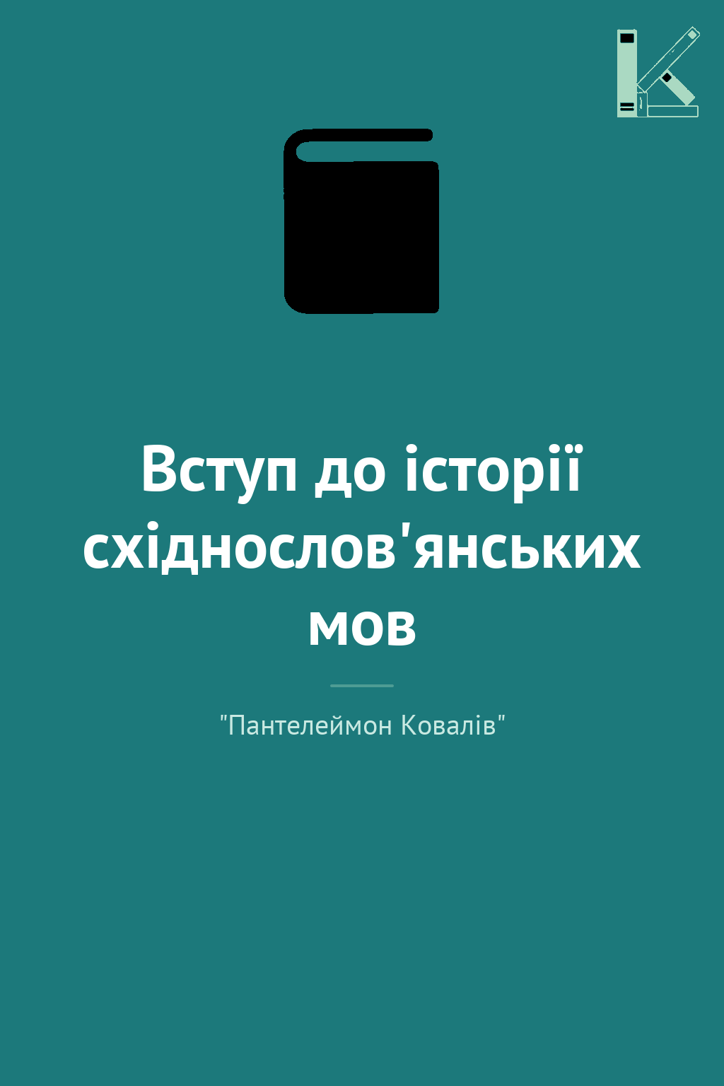 Вступ до історії східнослов'янських мов