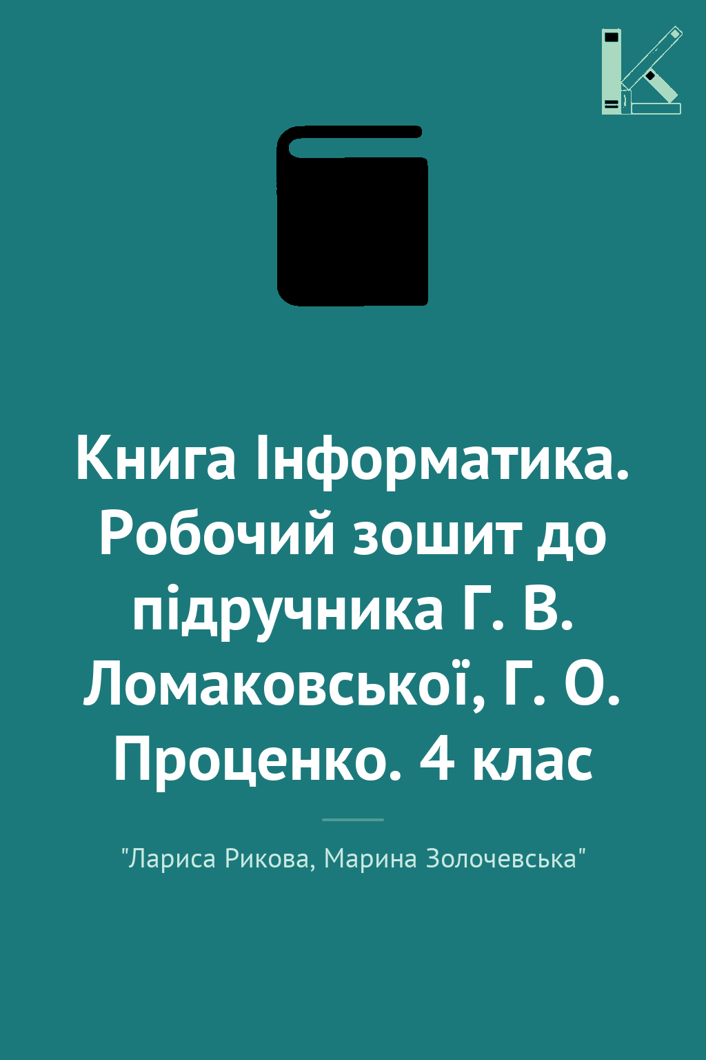 Книга Інформатика. Робочий зошит до підручника Г. В....