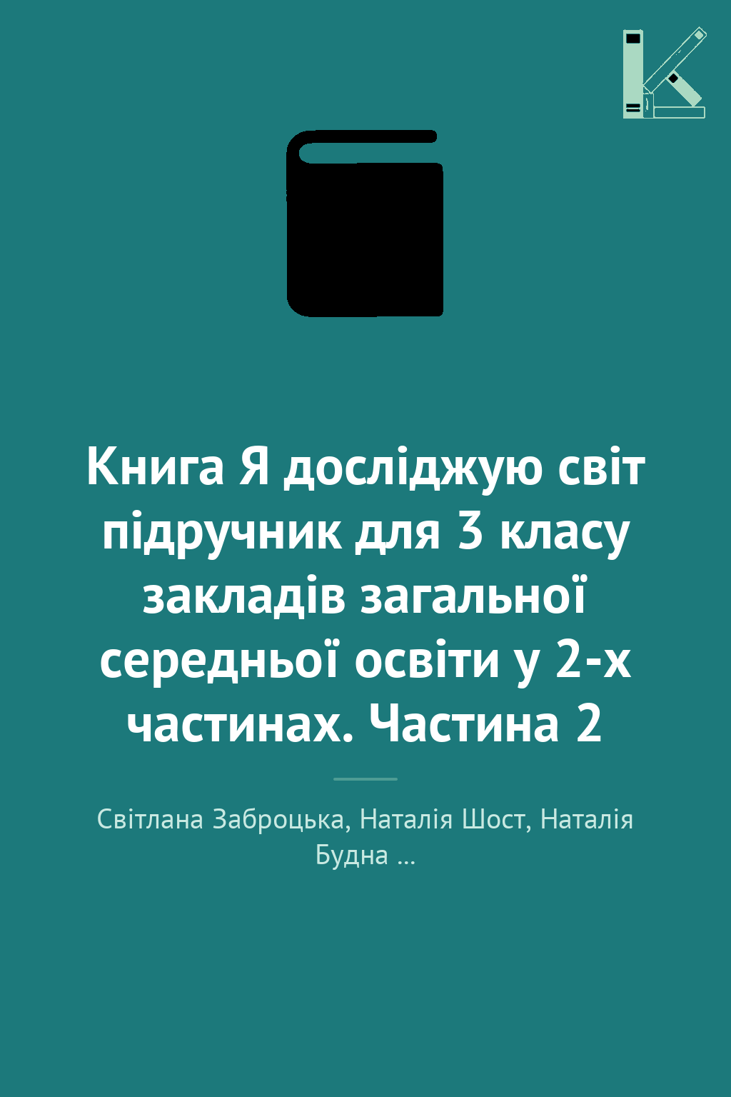 Книга Я досліджую світ підручник для 3 класу закладів...