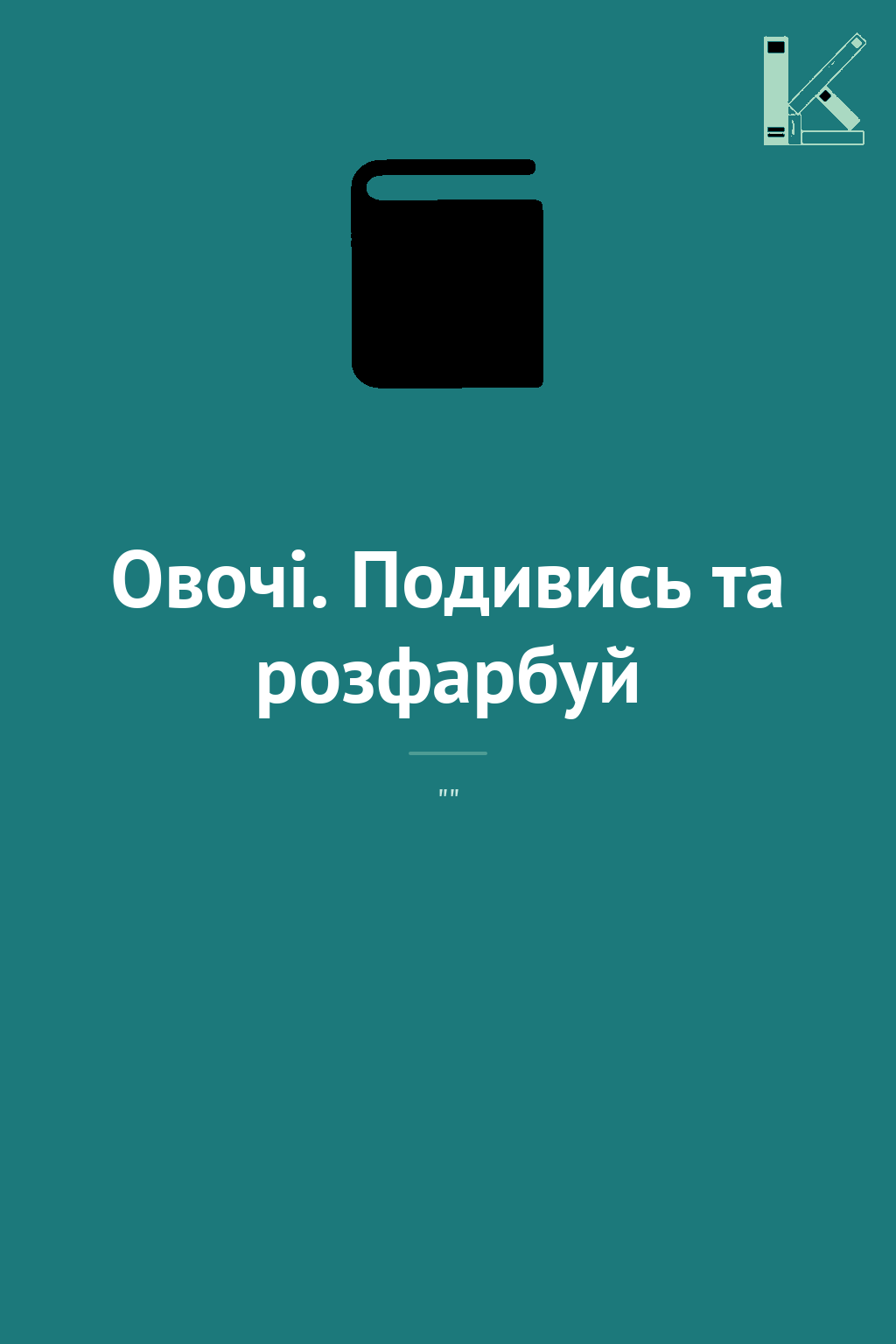 Овочі. Подивись та розфарбуй