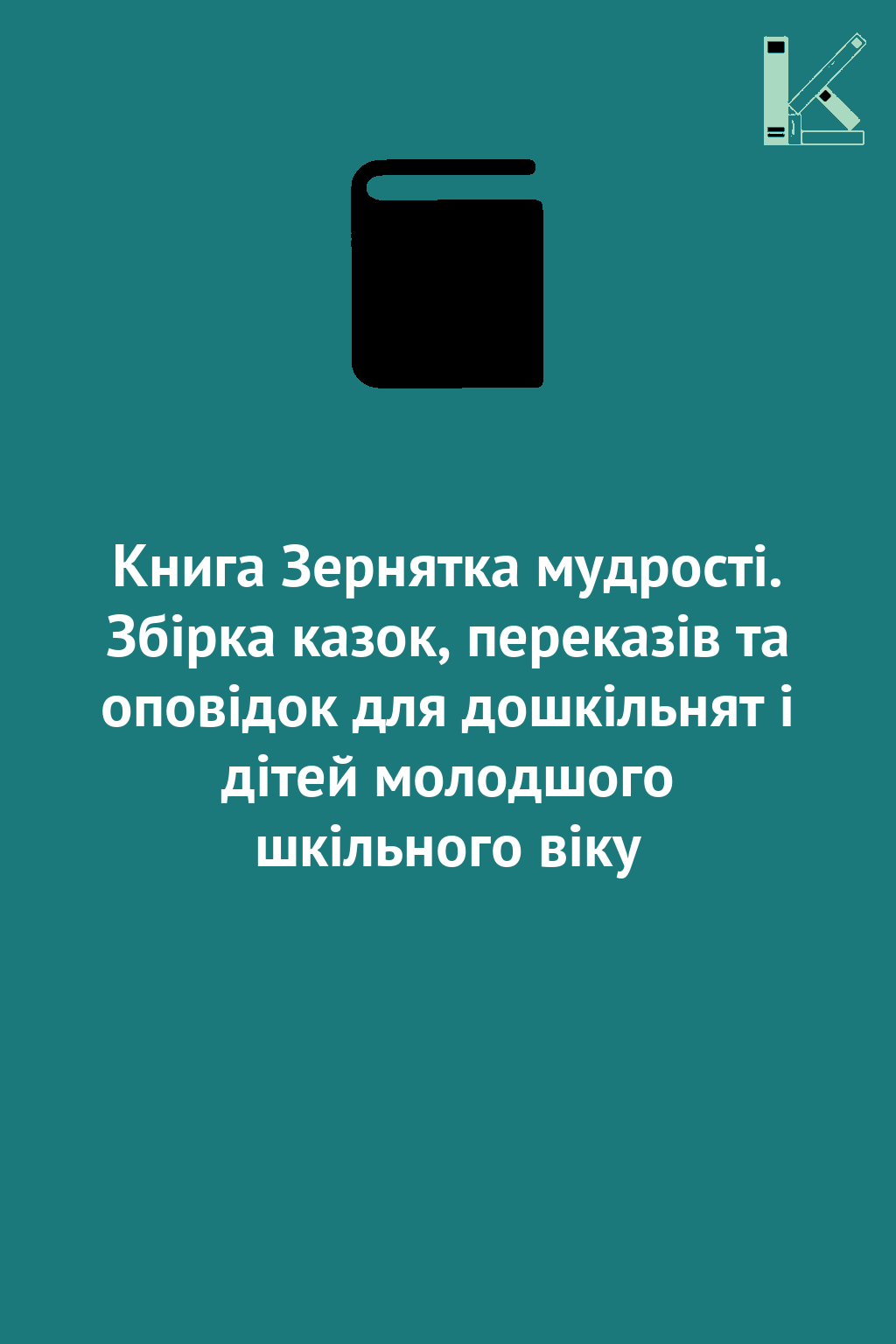 Книга Зернятка мудрості. Збірка казок, переказів та...