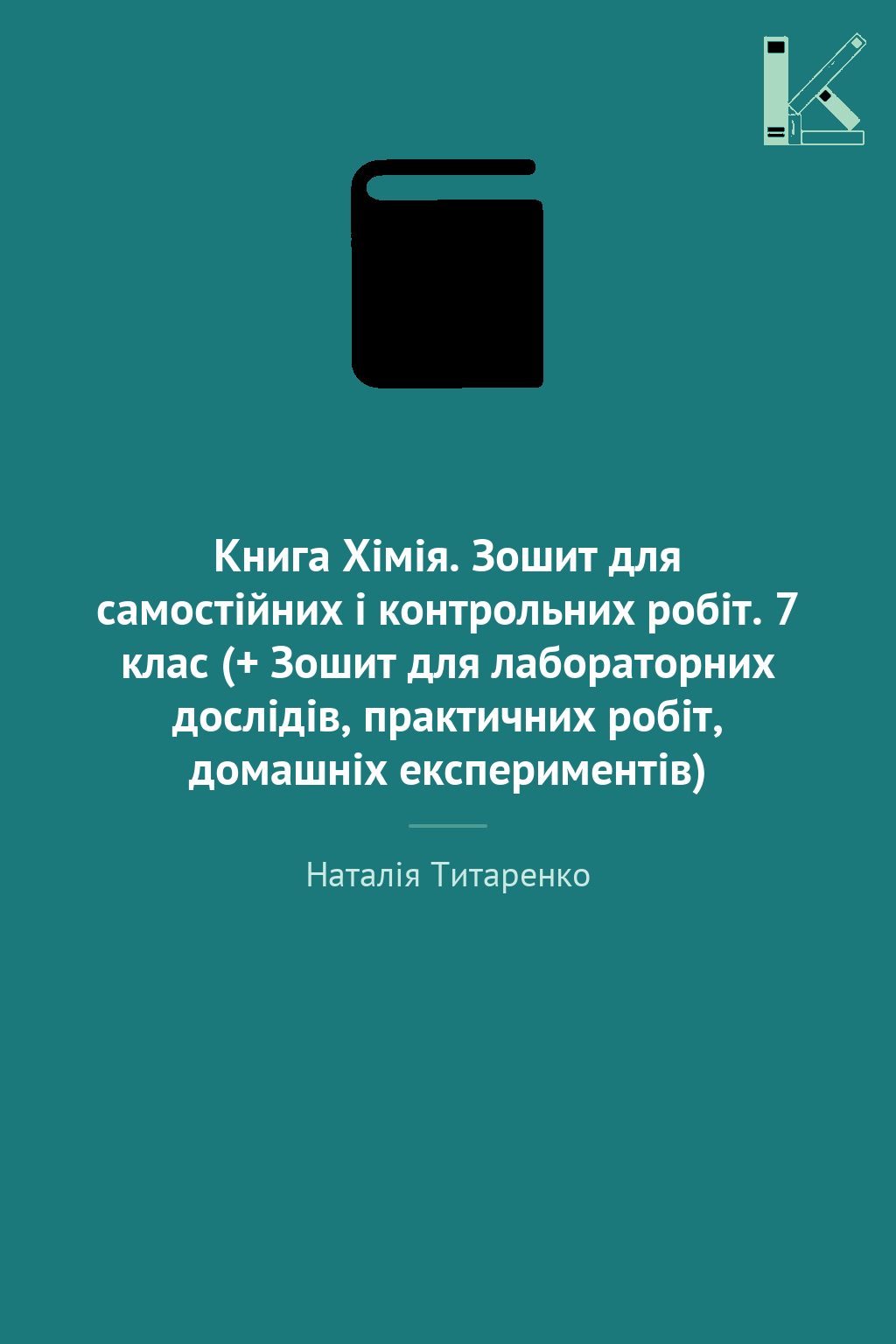 Книга Хімія. Зошит для самостійних і контрольних робіт....