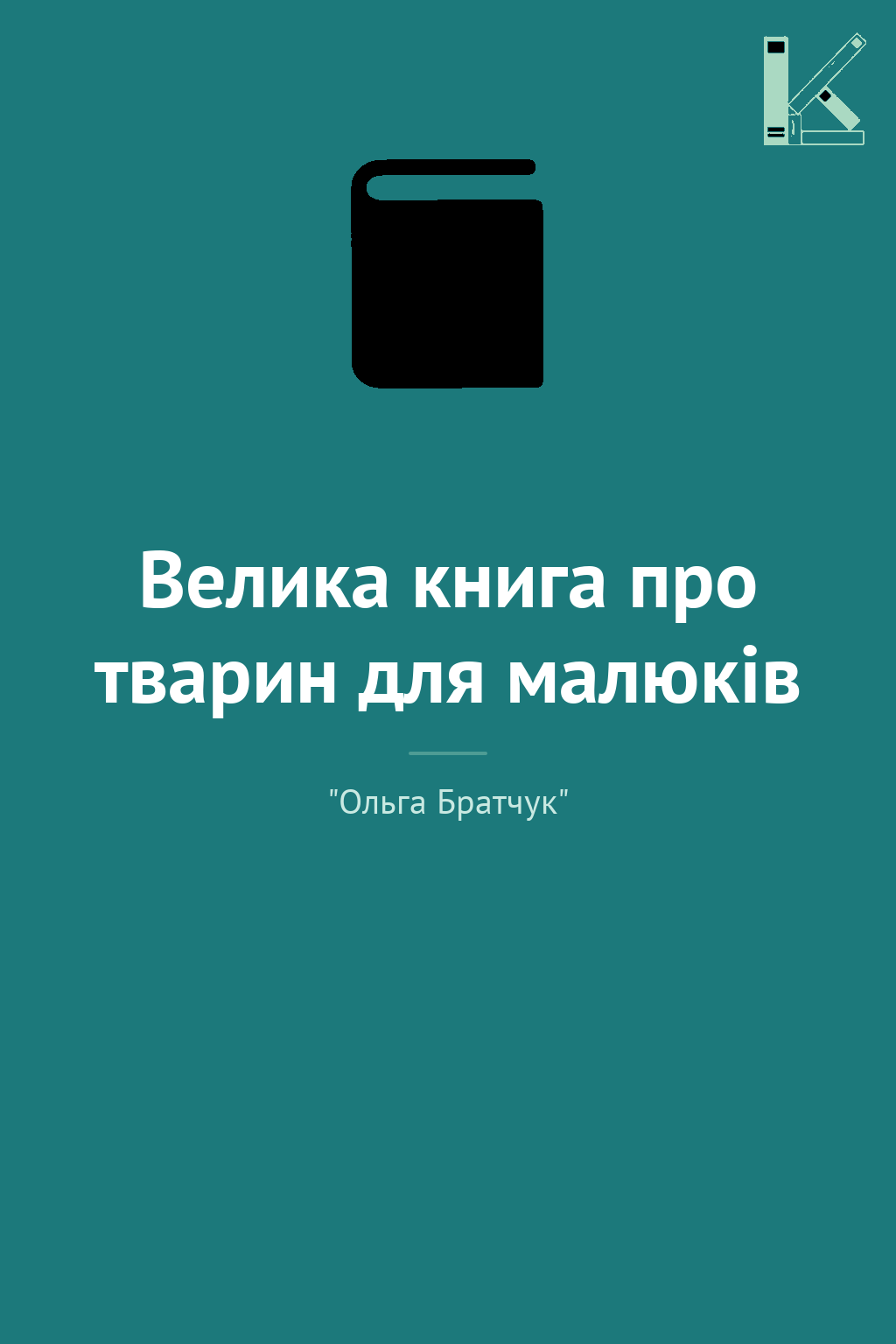 Велика книга про тварин для малюків