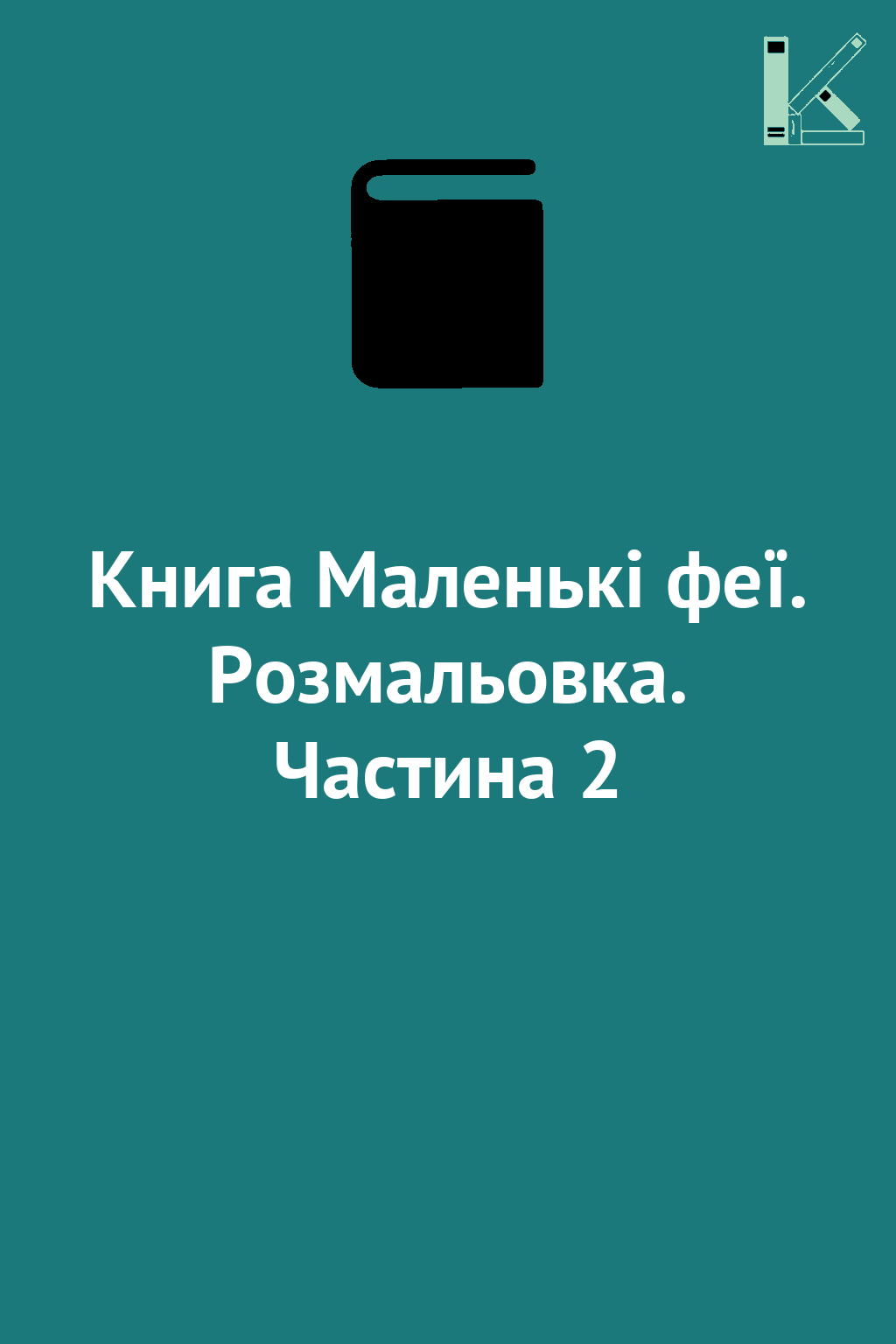 Книга Маленькі феї. Розмальовка. Частина 2