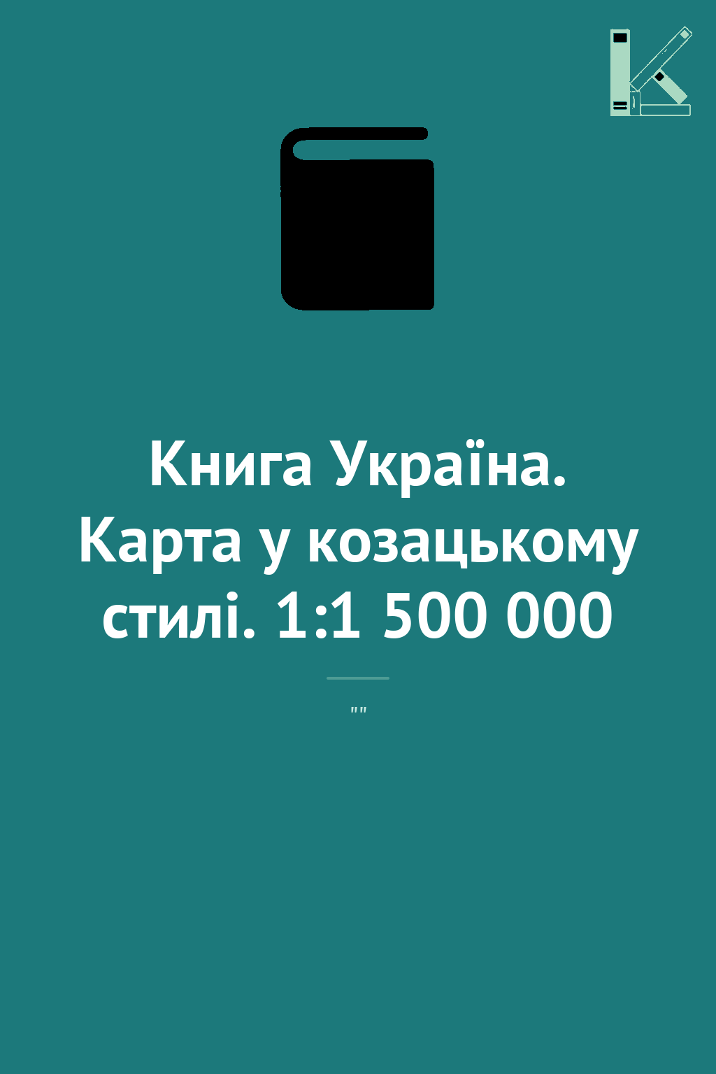 Книга Україна. Карта у козацькому стилі. 1:1 500 000