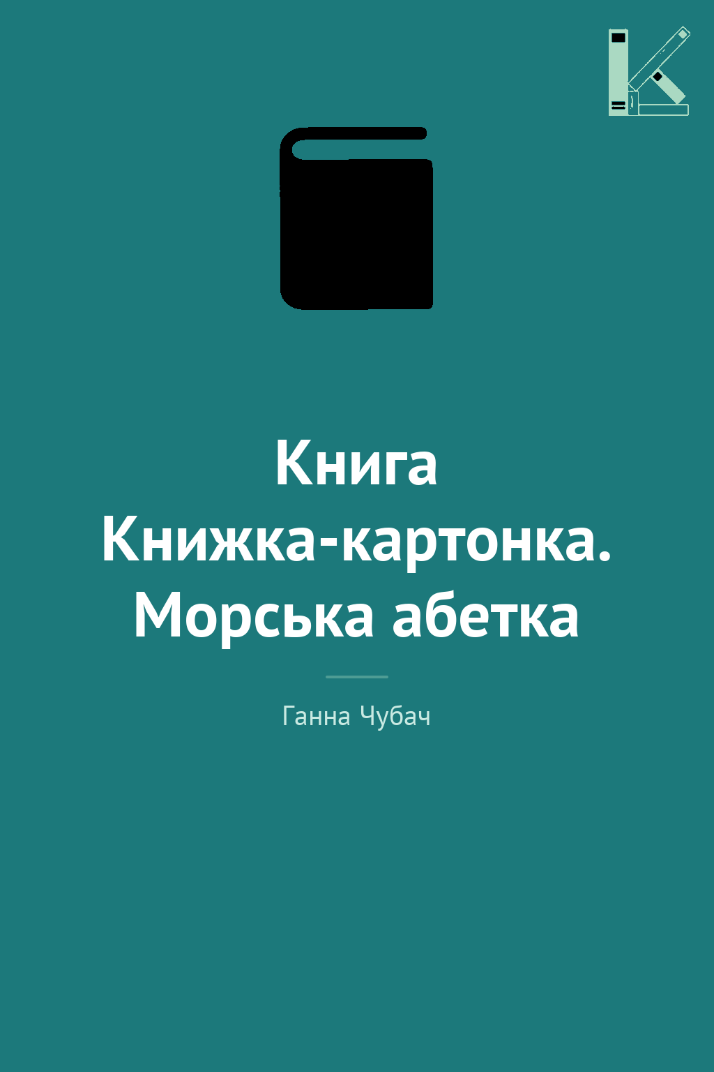 Книга Книжка-картонка. Морська абетка