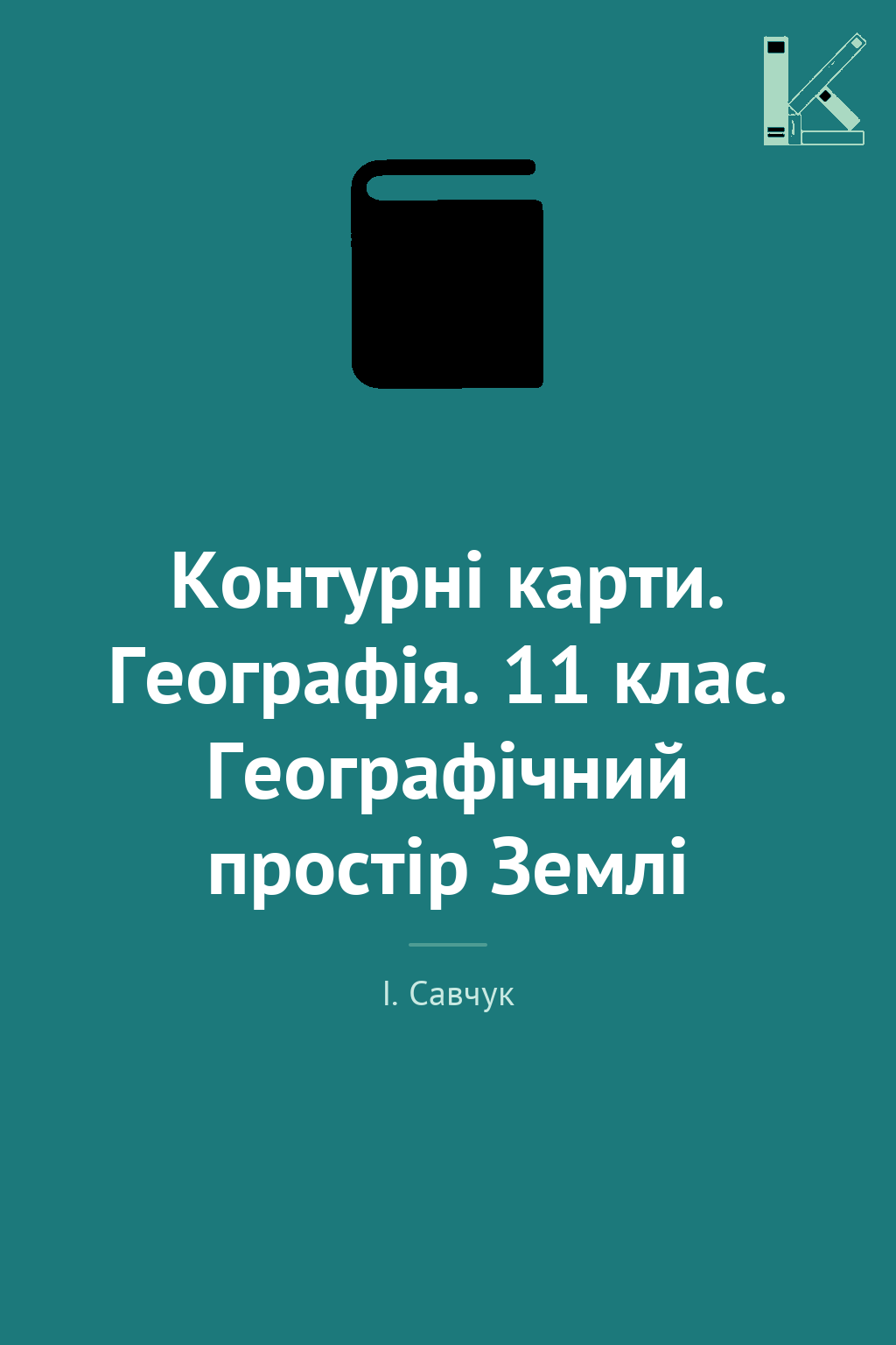 Контурні карти. Географія. 11 клас. Географічний простір...