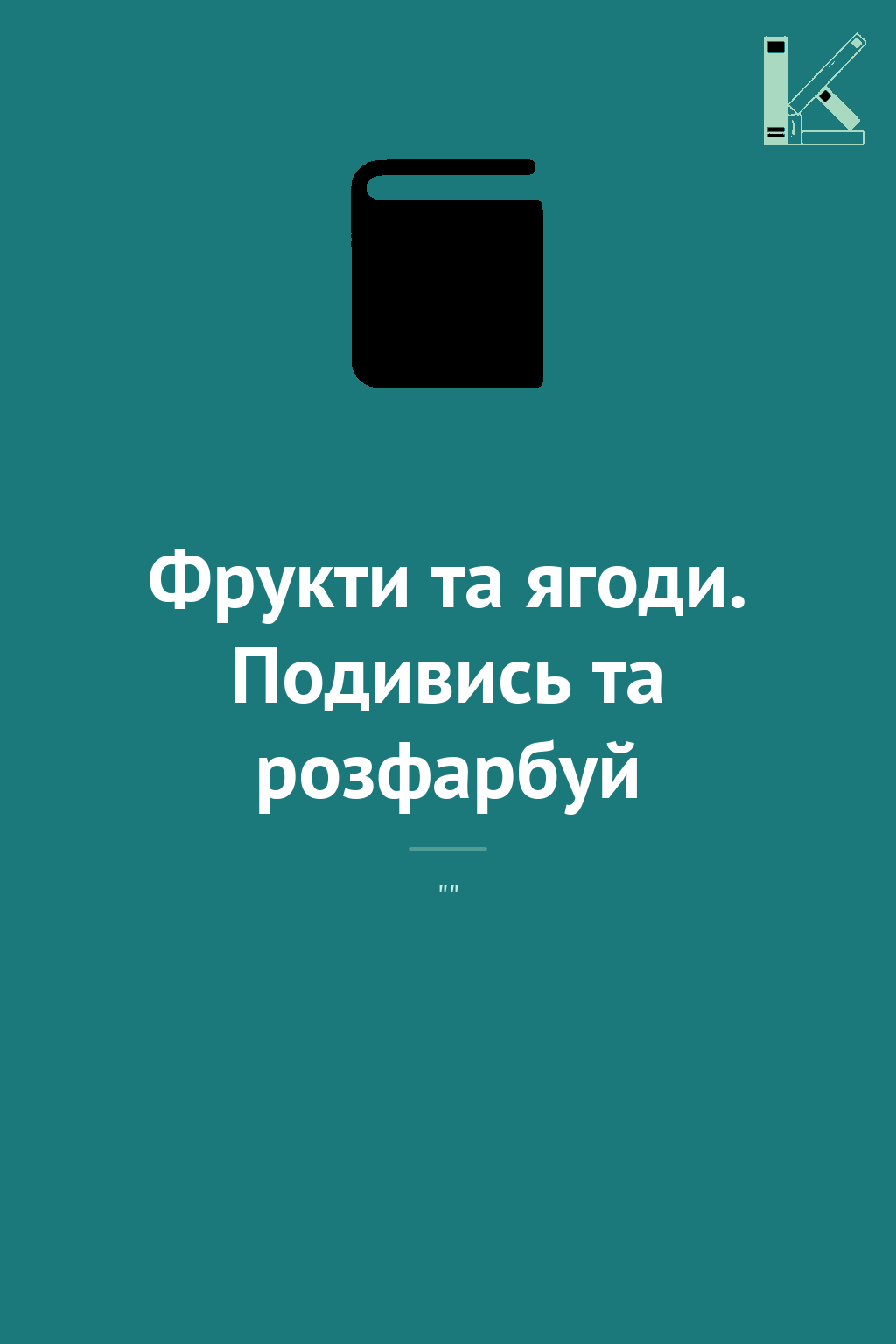 Фрукти та ягоди. Подивись та розфарбуй