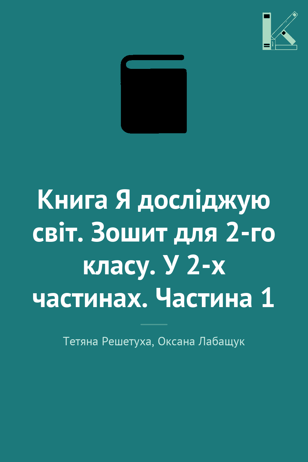 Книга Я досліджую світ. Зошит для 2-го класу. У 2-х...