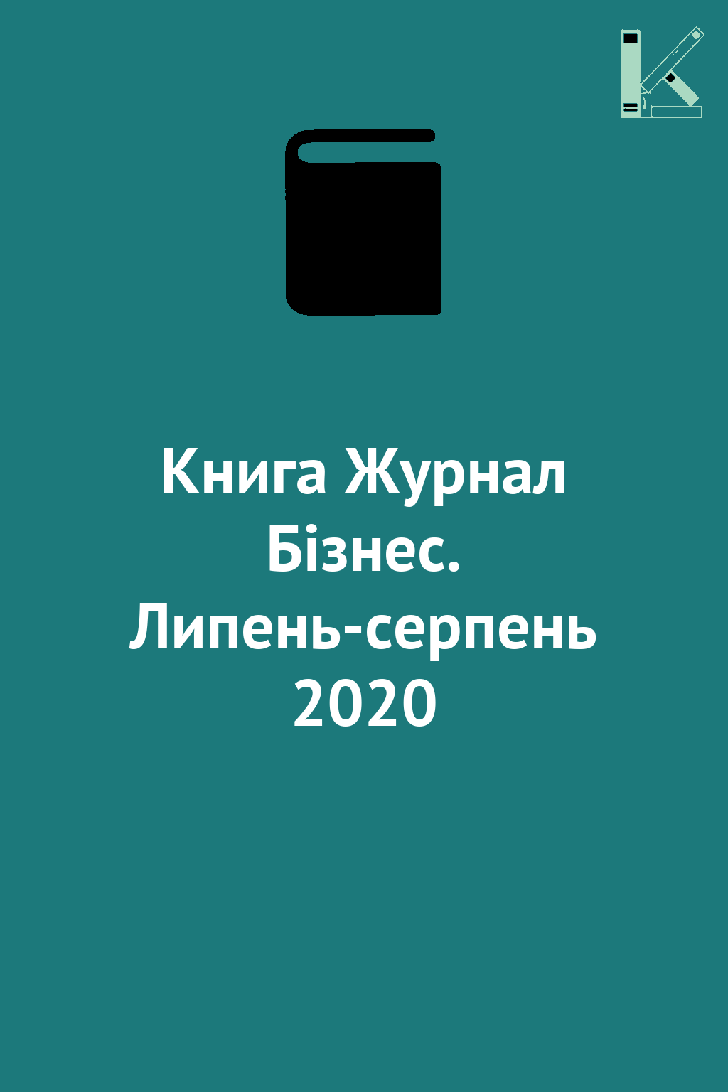 Книга Журнал Бізнес. Липень-серпень 2020